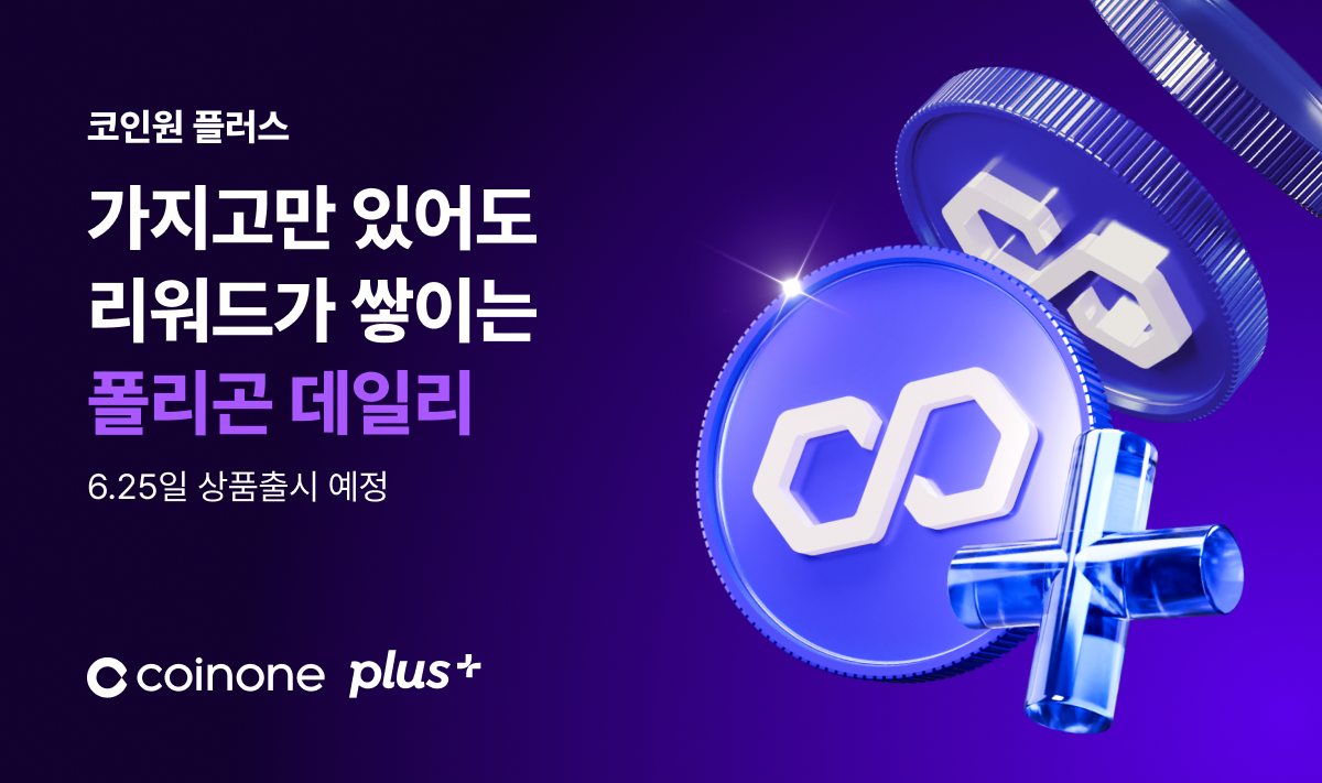 폴리곤(POL) 데일리 서비스 출시 예정 안내