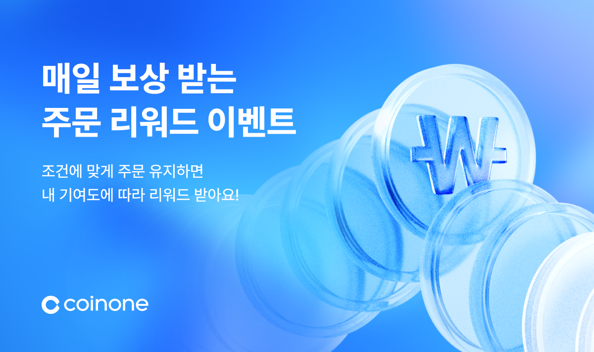 주문 리워드 이벤트] 주문 유지하고 매일 리워드 받으세요! (최소 지급 금액 업데이트)