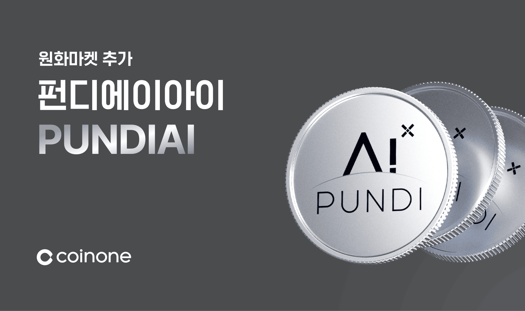 펀디에이아이(PUNDIAI) 원화마켓 추가 안내 (6/12 18:00 개시)