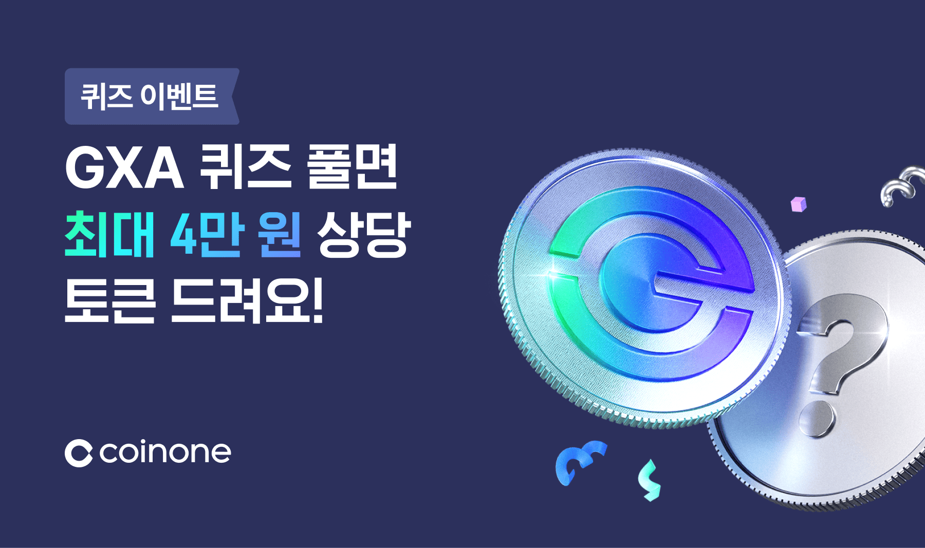 [갤럭시아(GXA) 퀴즈 이벤트] 정답 맞추고 최대 4만 원 상당 토큰 받아가세요!
