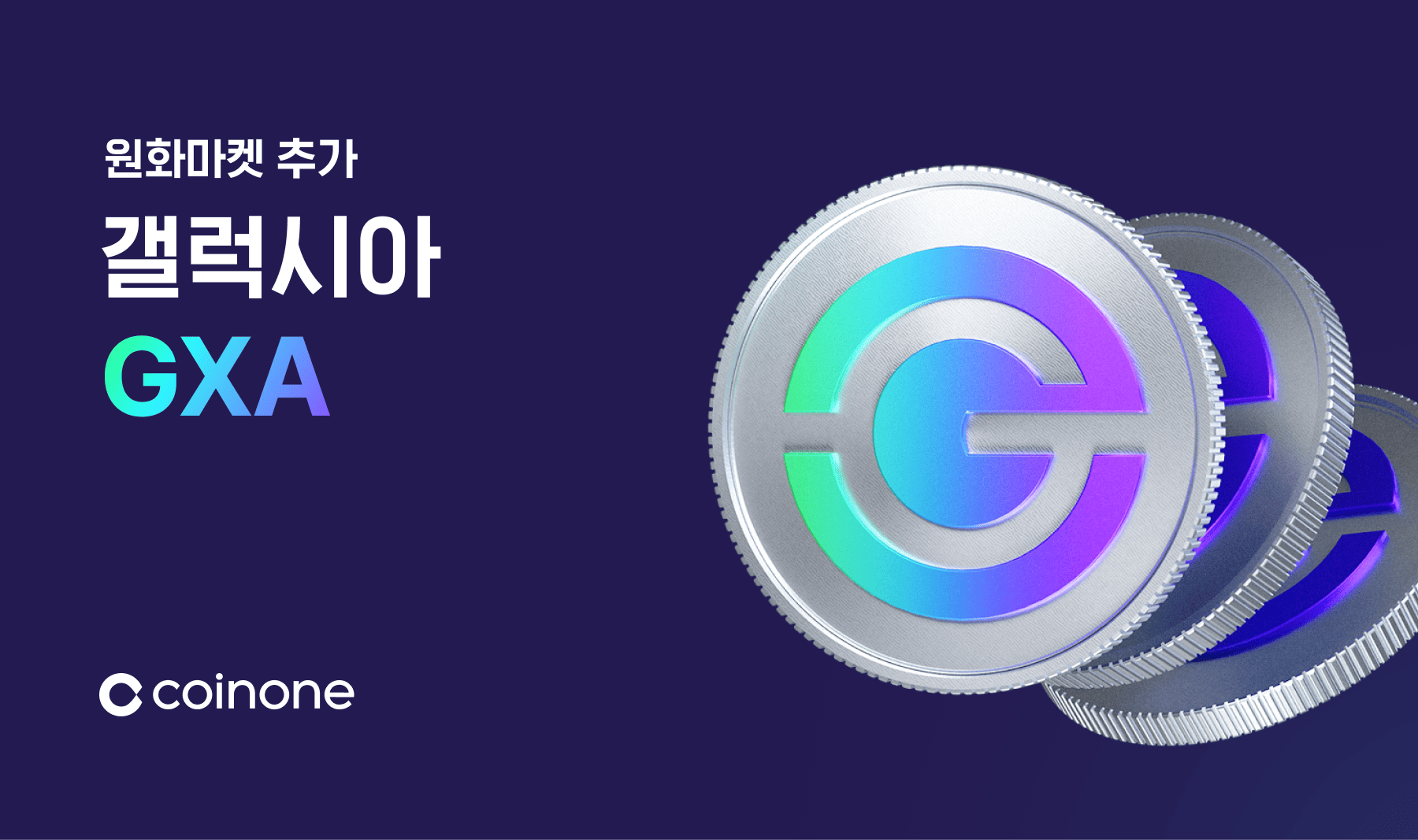 갤럭시아(GXA) 원화마켓 추가 안내 (6/18 12:00)