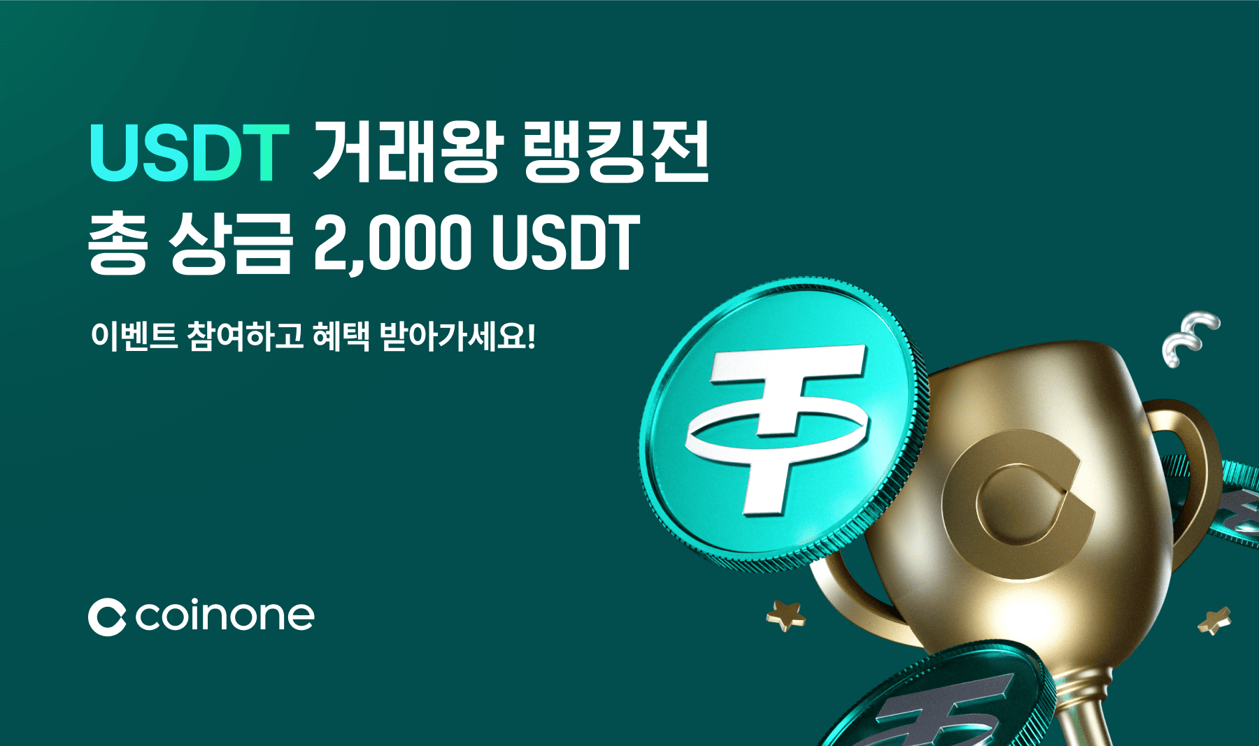 6월 USDT 거래왕 랭킹전 3차] 테더 거래하면 총 2,000 USDT 드려요!