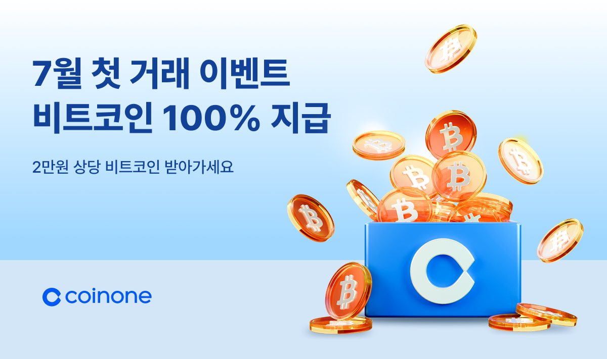 7월 첫 거래 이벤트] 첫 거래 미션 달성한 모두에게 비트코인 100% 드려요!
