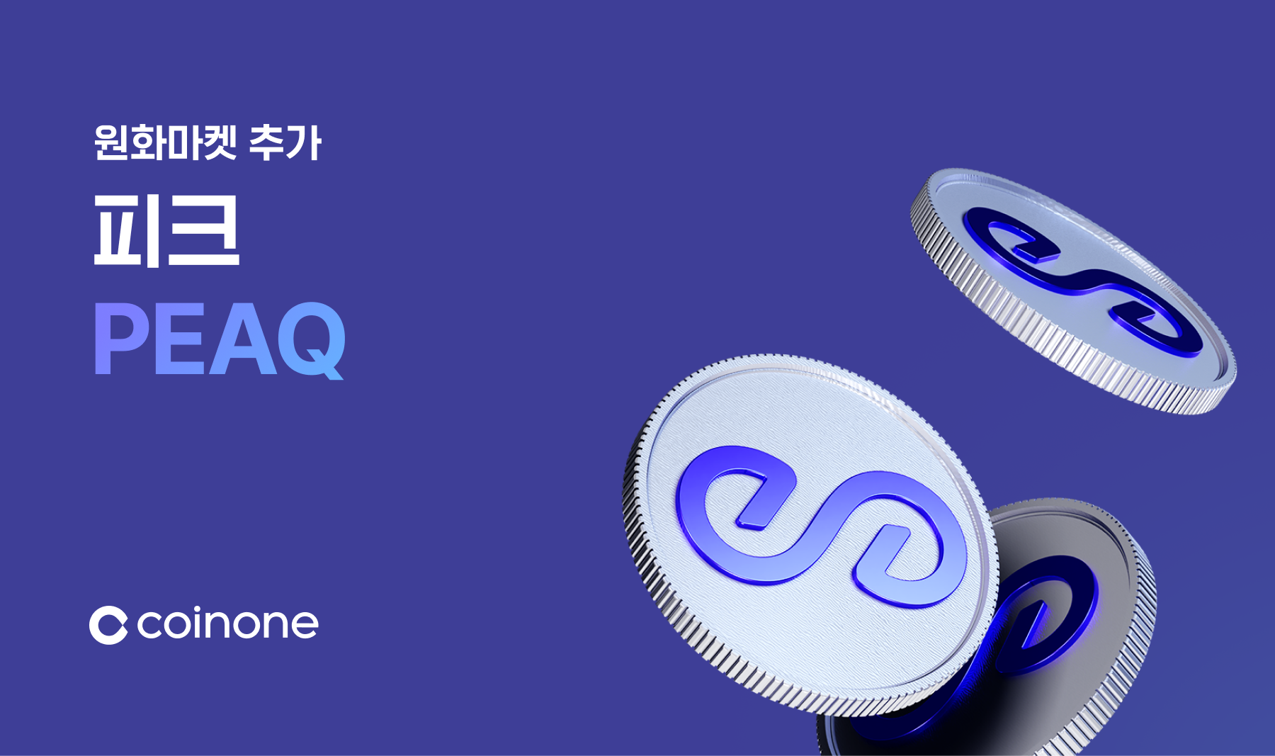피크(PEAQ) 원화마켓 추가 안내 (7/1 12:00 거래 개시)