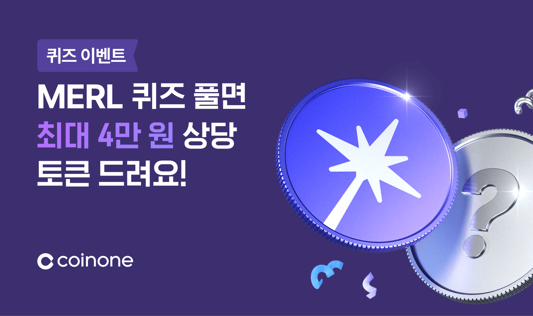 멀린체인(MERL) 퀴즈 이벤트] 정답 맞추고 최대 4만 원 상당 토큰 받아가세요!