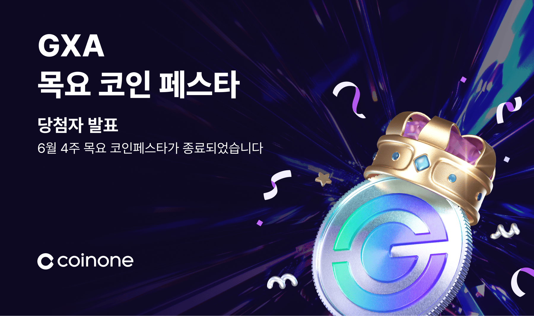 6월 4주 목요 코인 페스타] 이벤트 종료 및 결과 안내