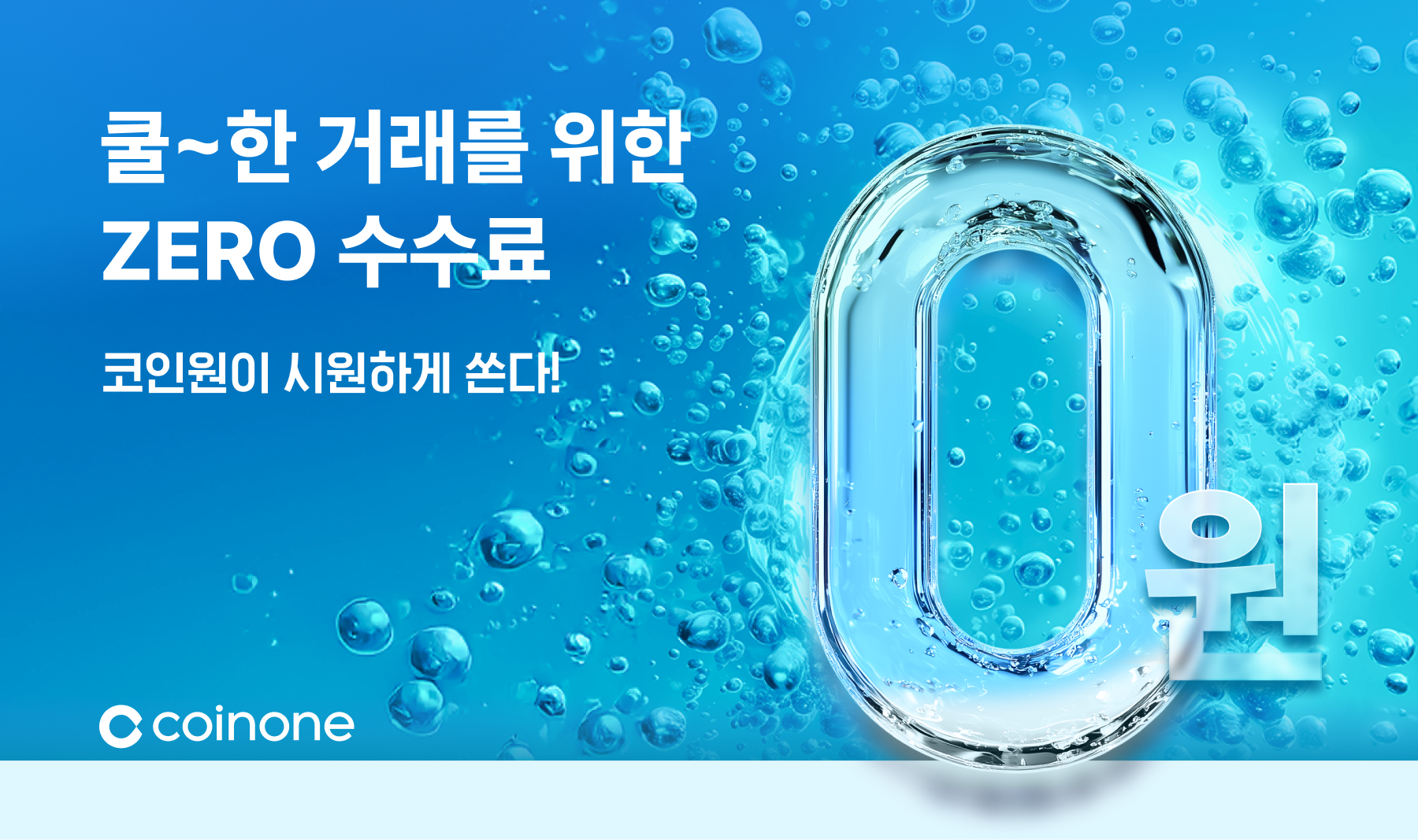 수수료 무료 이벤트] 코인원이 쏜다! 쿨~한 거래를 위한 ZERO 수수료!