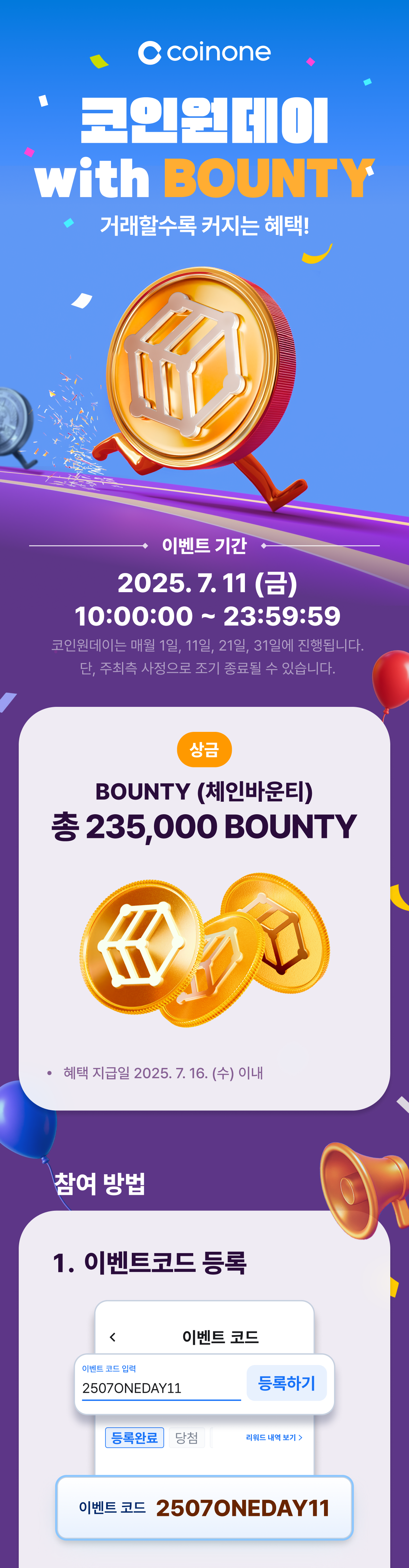 코인원데이 with BOUNTY(7/11)] - 거래할수록 커지는 혜택!