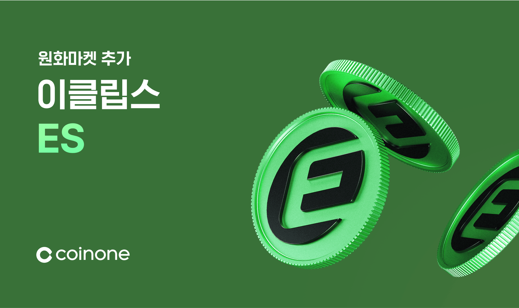 이클립스(ES) 원화마켓 추가 안내 (7/17 14:00 거래 개시)