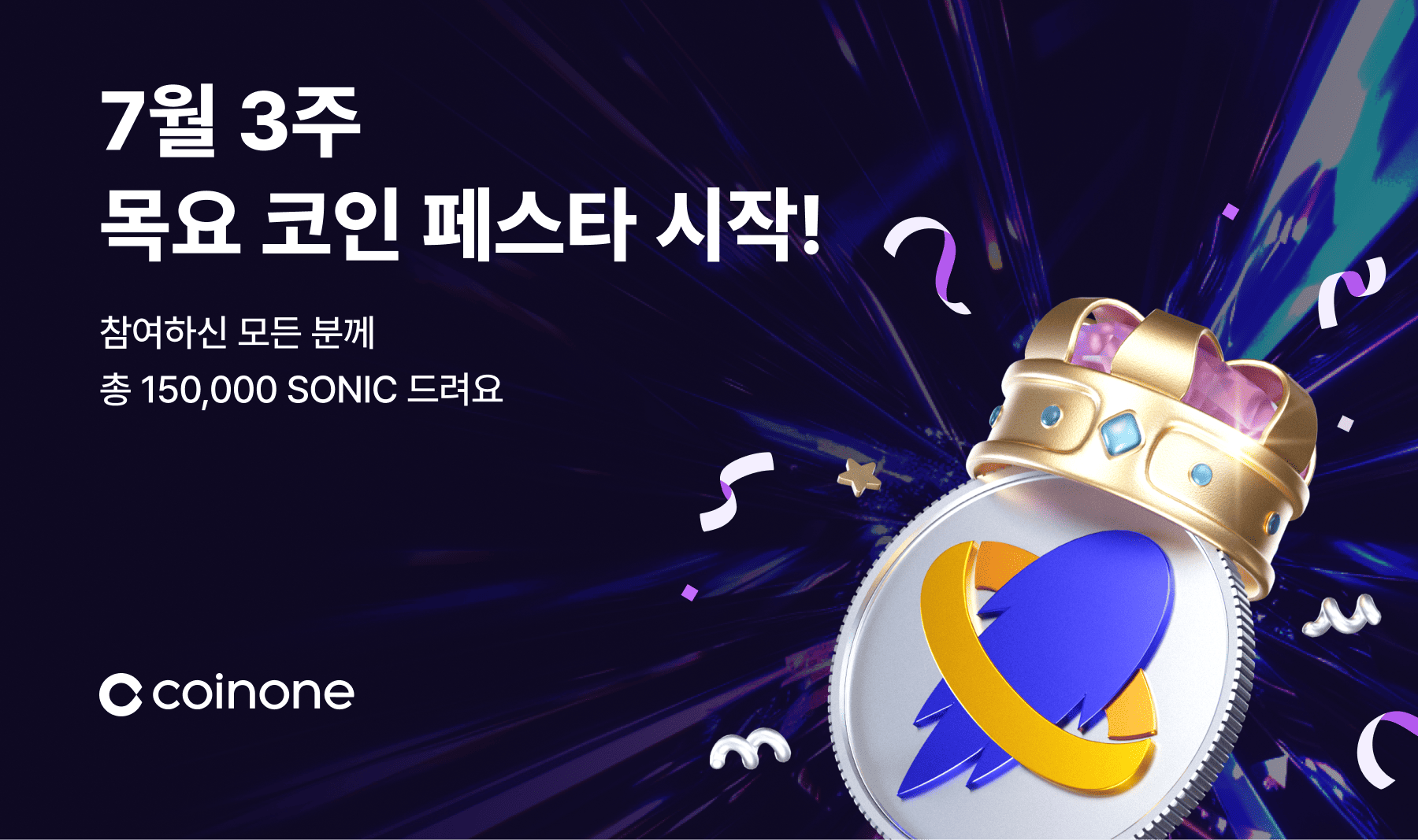 7월 3주 목요 코인 페스타] 소닉SVM (총 상금 150,000 SONIC !)