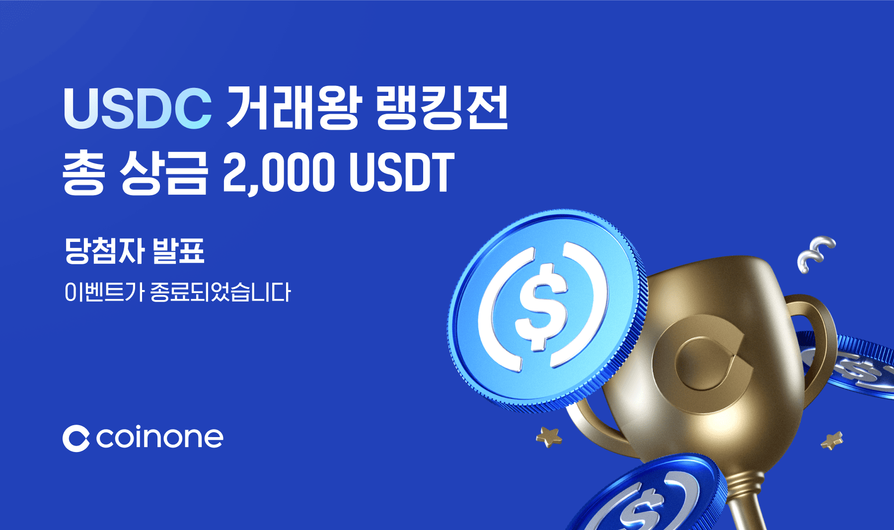 7월 USDC 거래왕 랭킹전] 이벤트 종료 및 결과 안내