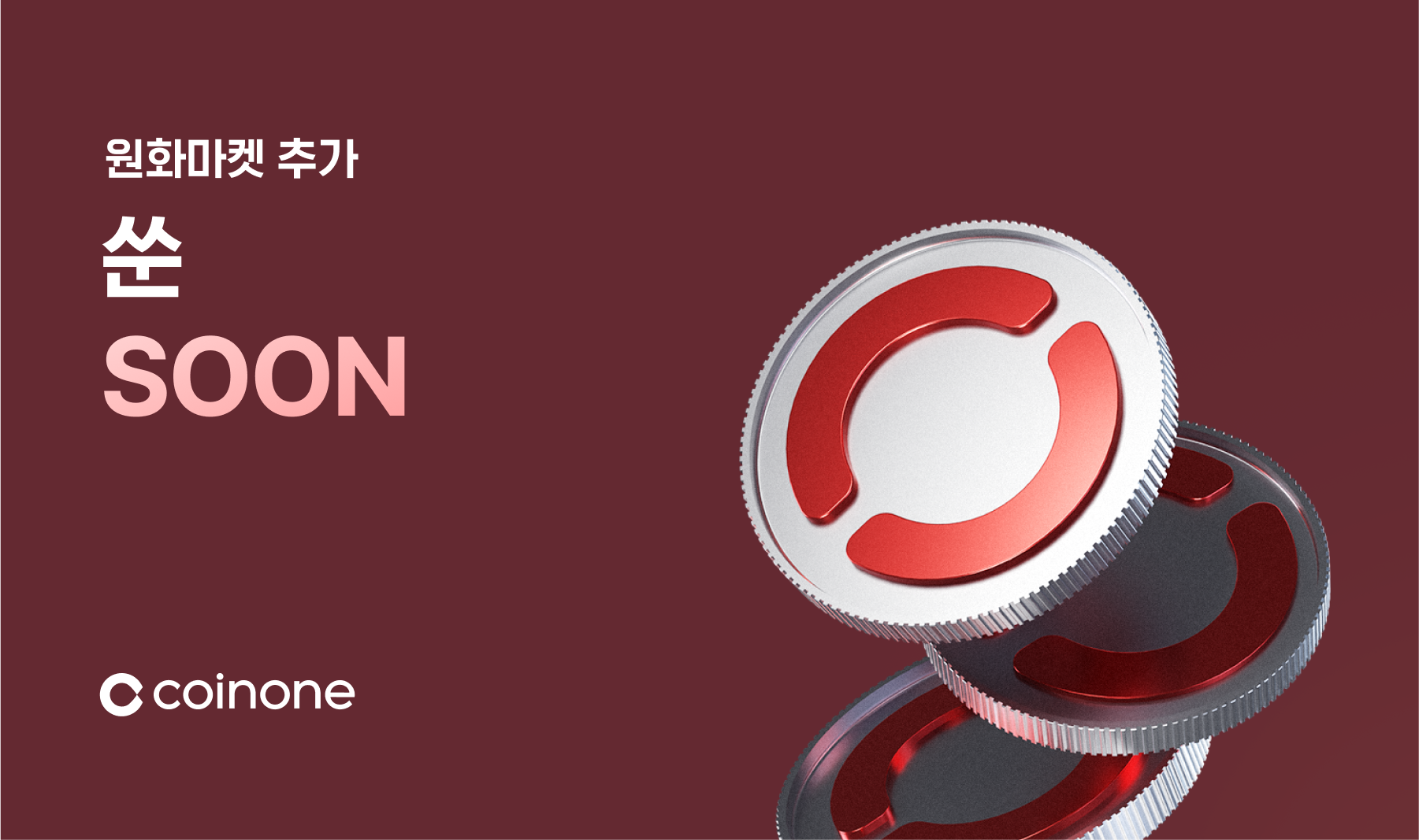 쑨(SOON) 원화마켓 추가 안내(7/18 18:00 거래 개시)