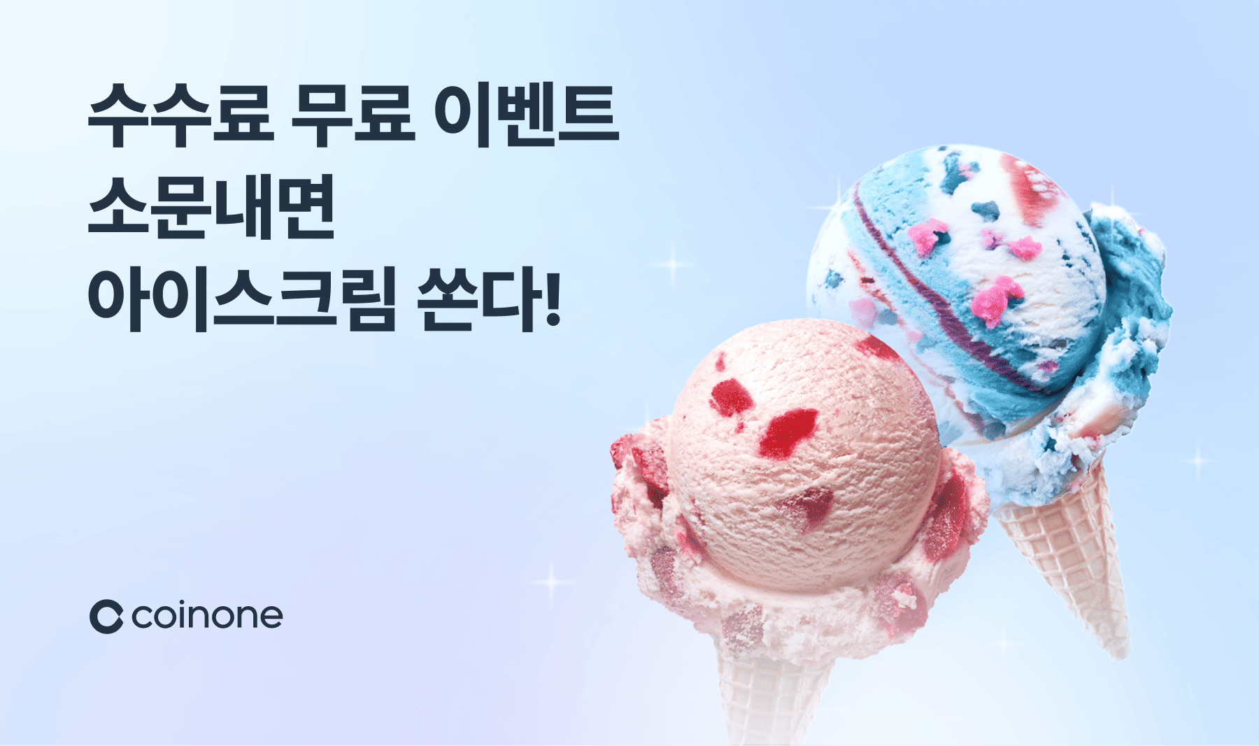 소문내기 이벤트(종료)] 수수료 무료 이벤트 소문내면 아이스크림 드려요!