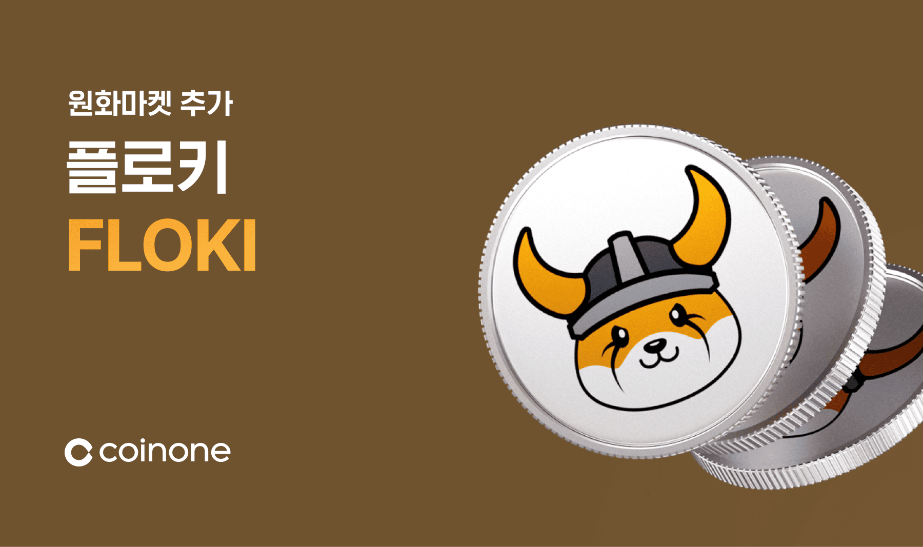 플로키(FLOKI) 원화마켓 추가 안내 (7/22 18:00 거래 개시)