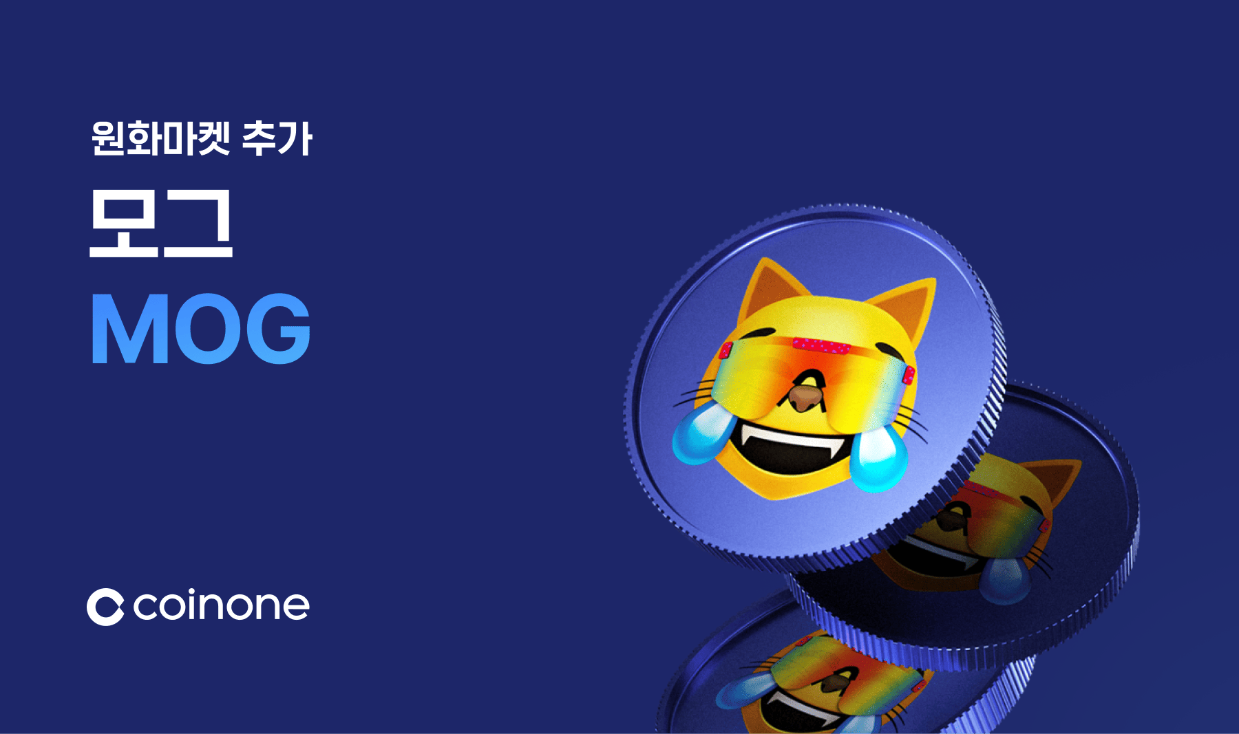 모그(MOG) 원화마켓 추가 안내 (7/23 18:00 거래 개시)