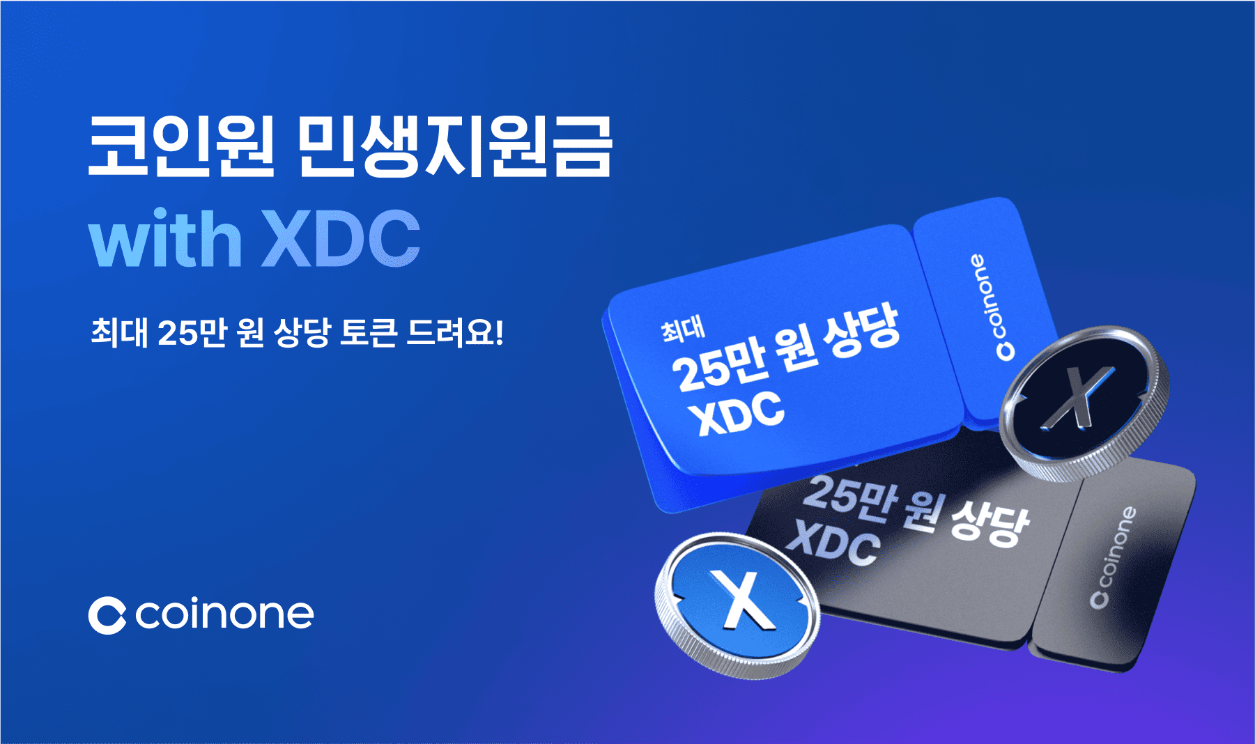 코인원 민생지원금 with XDC] 간편 신청하고 최대 25만 원 상당 토큰 받아가세요!