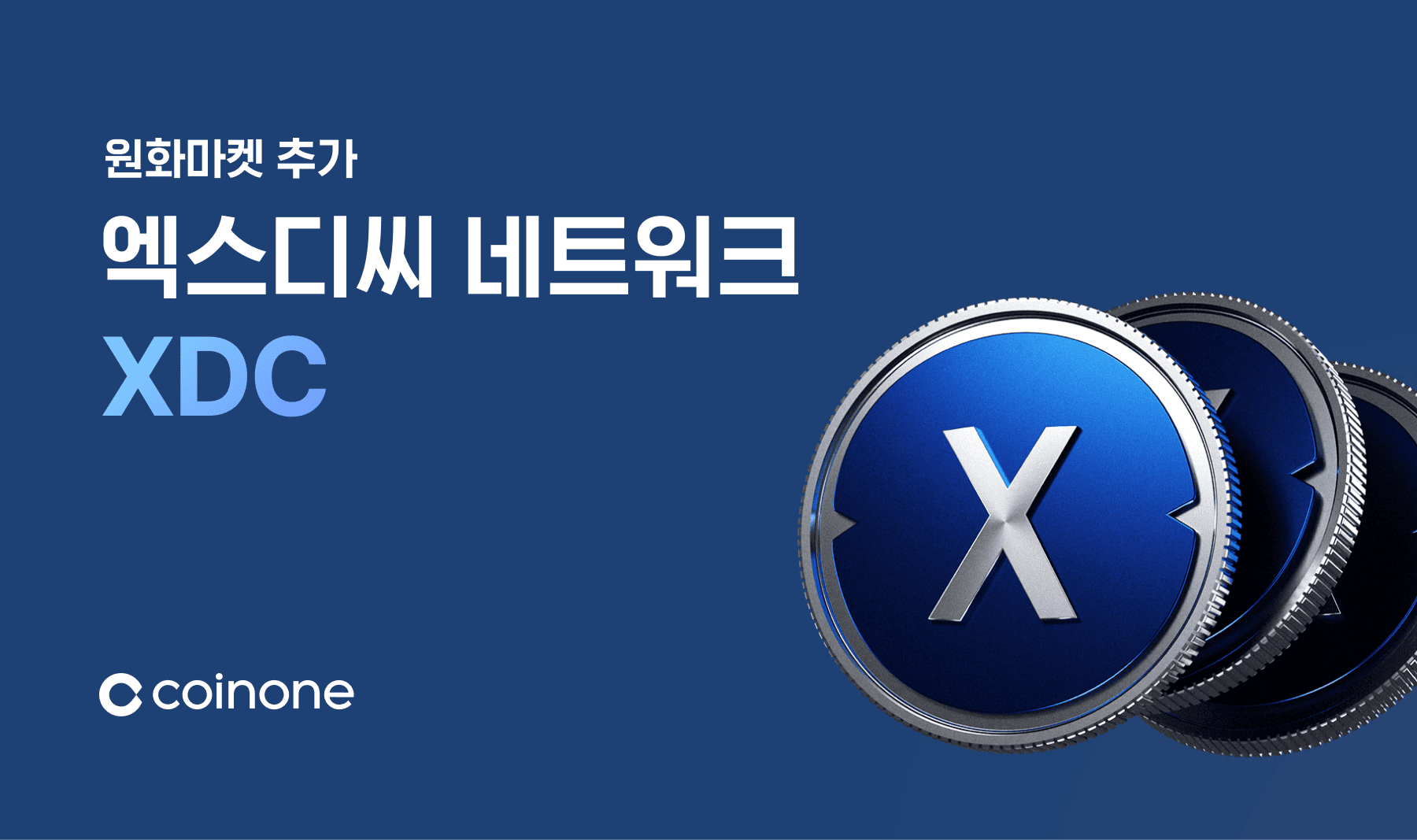 엑스디씨 네트워크(XDC) 원화마켓 추가 안내 (7/25 14:00)