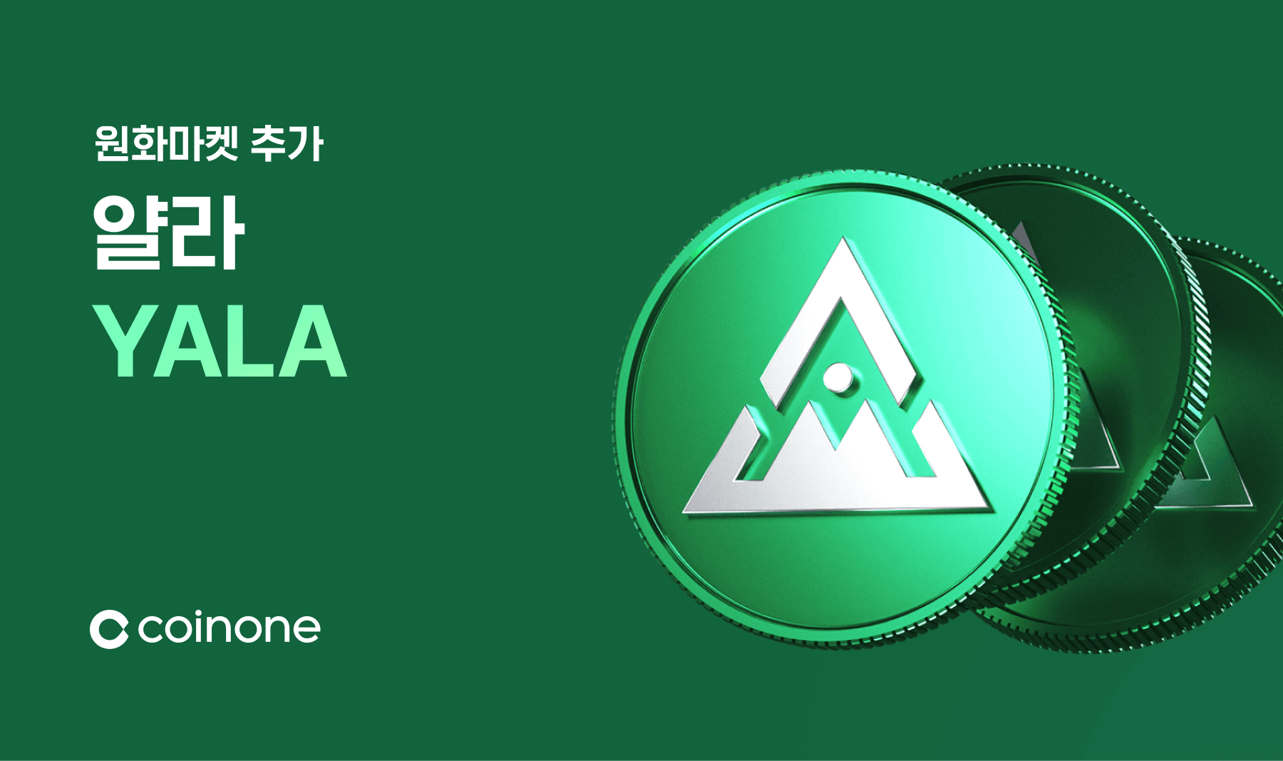 얄라(YALA) 원화마켓 추가 안내 (7/25 18:00 거래 개시)
