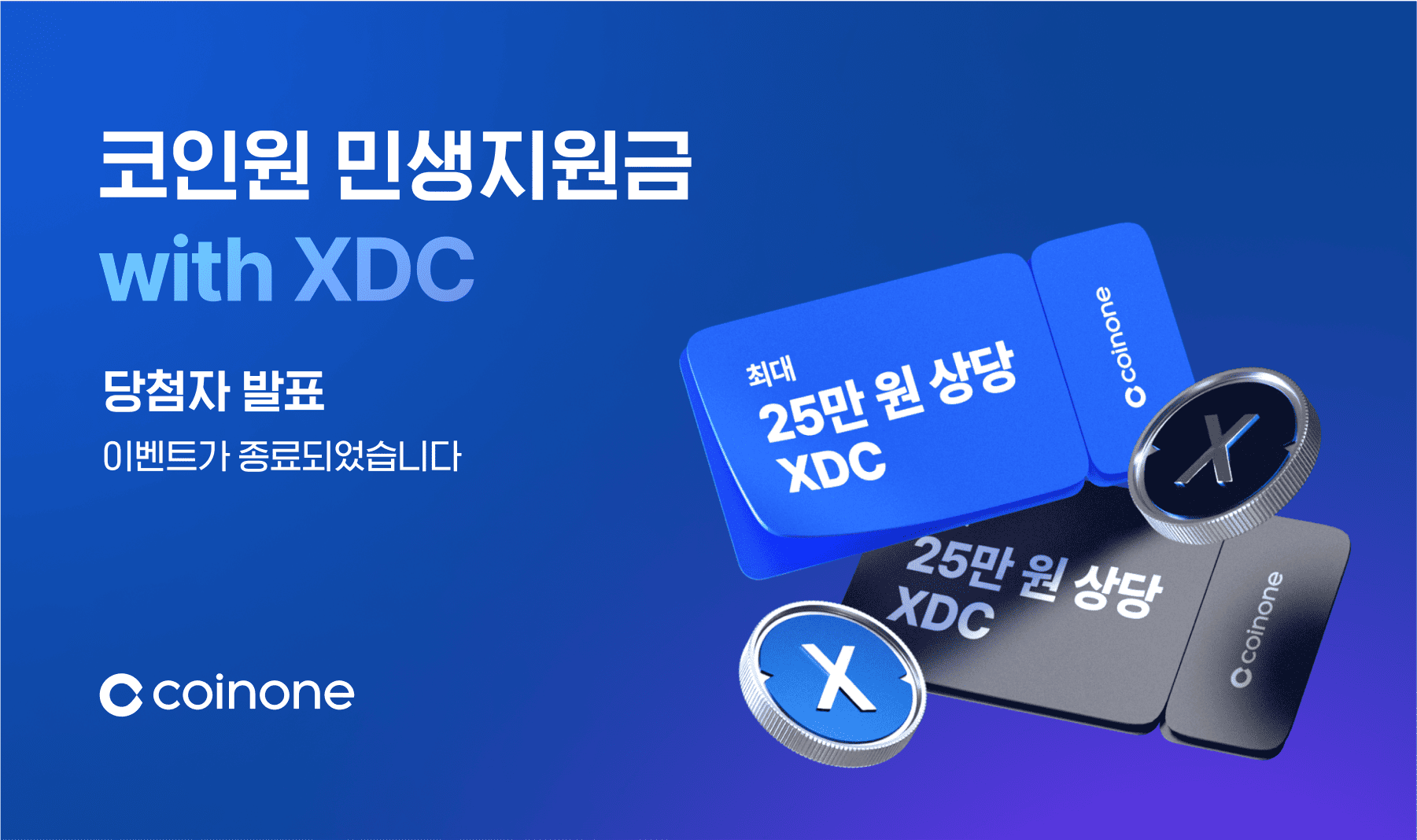 코인원 민생지원금 with XDC] 이벤트 종료 및 결과 안내