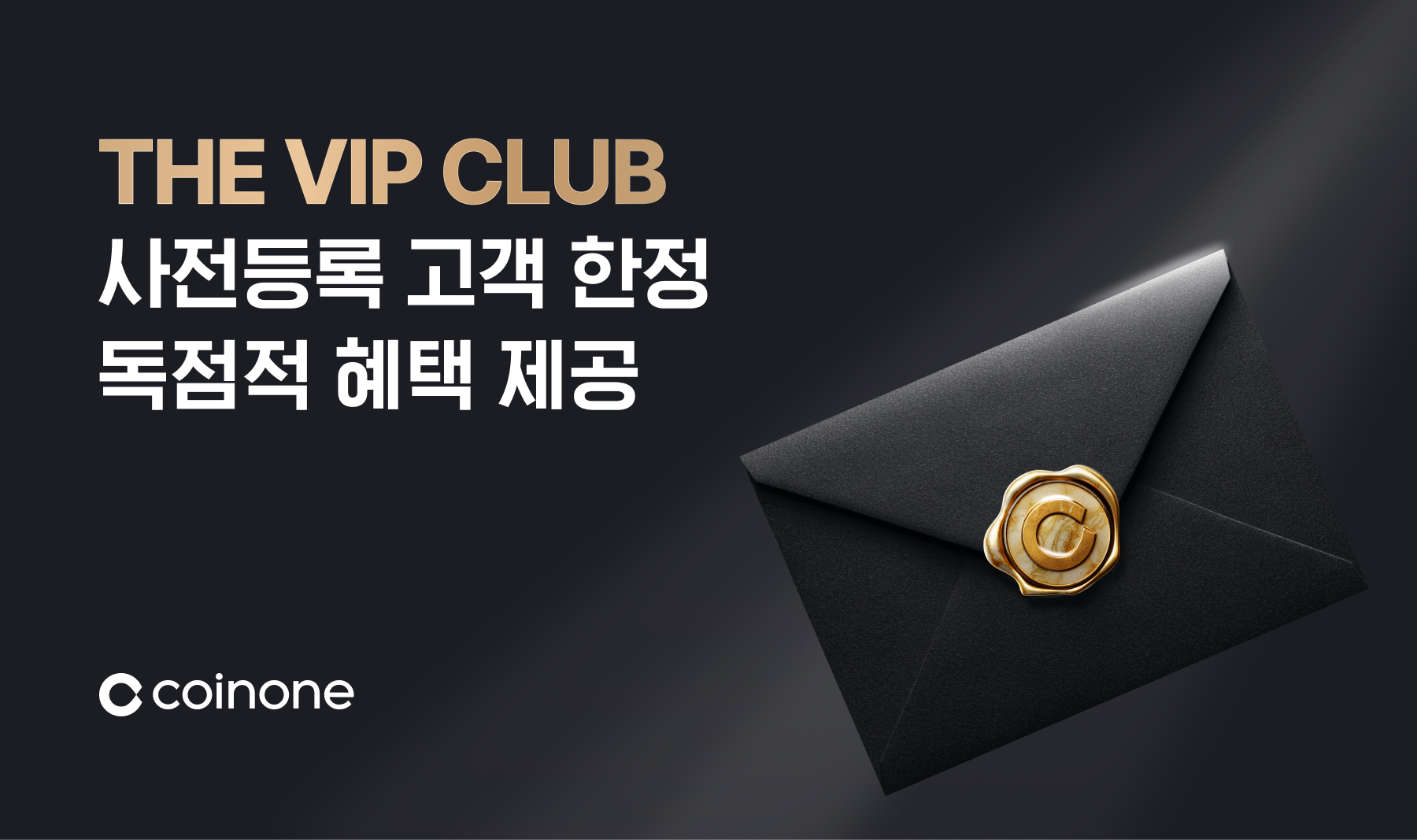 THE VIP CLUB] - 첫 번째 여정에 초대합니다.