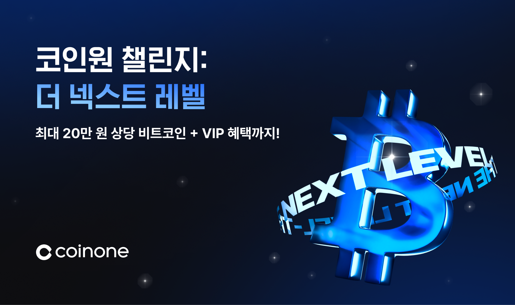 코인원 챌린지: 더 넥스트 레벨] 지난달보다 더 거래하면 최대 20만 원 상당 비트코인 드려요!
