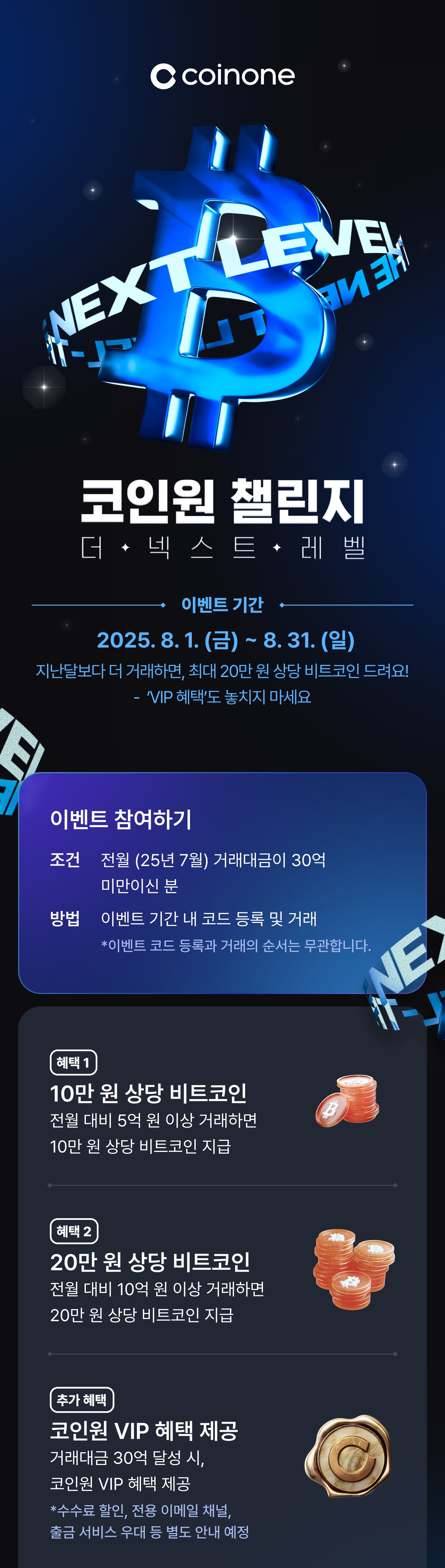 코인원 챌린지: 더 넥스트 레벨] 지난달보다 더 거래하면 최대 20만 원 상당 비트코인 드려요!