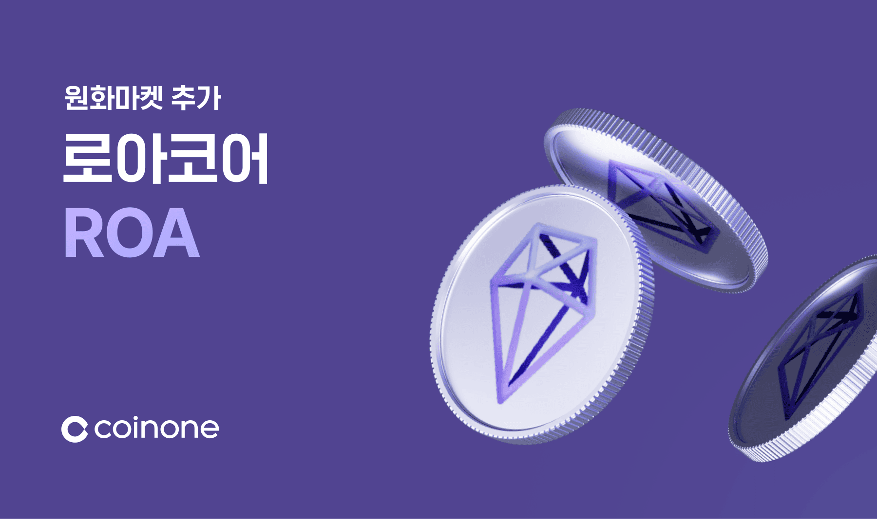 로아코어(ROA) 원화마켓 추가 안내 (7/30 12:00 거래 개시)