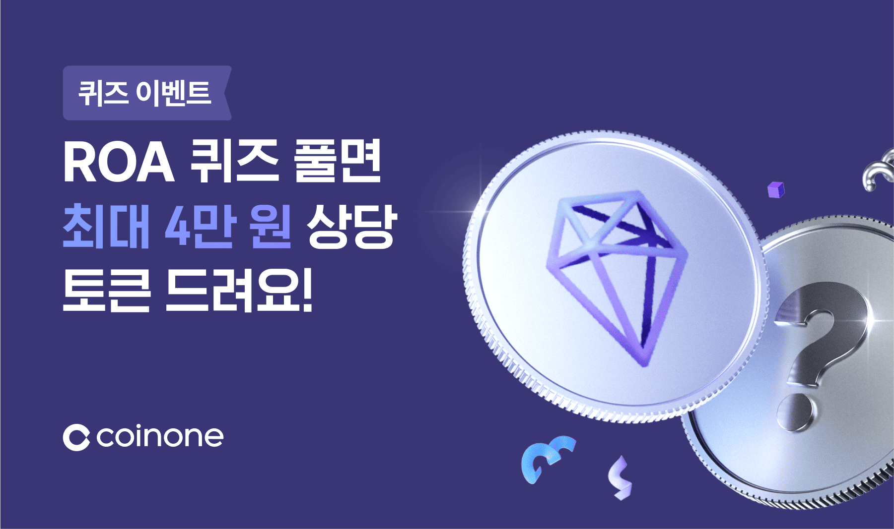 로아코어(ROA) 퀴즈 이벤트] 정답 맞추고 최대 4만 원 상당 토큰 받아가세요!