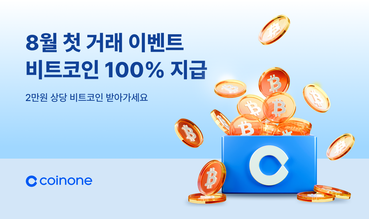 8월 첫 거래 이벤트] 첫 거래 미션 달성한 모두에게 비트코인 100% 드려요!