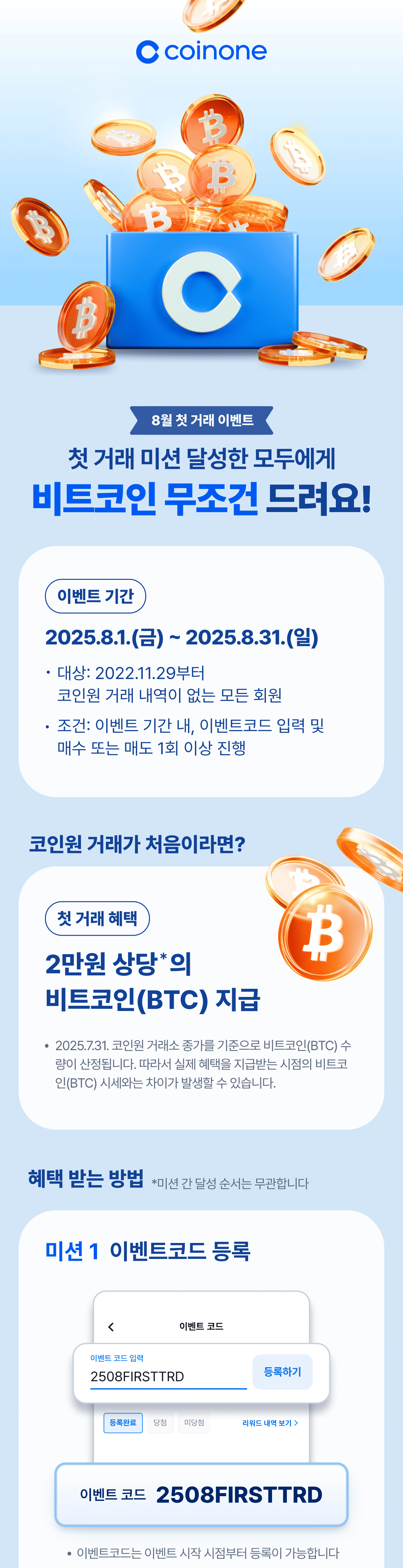 8월 첫 거래 이벤트] 첫 거래 미션 달성한 모두에게 비트코인 100% 드려요!