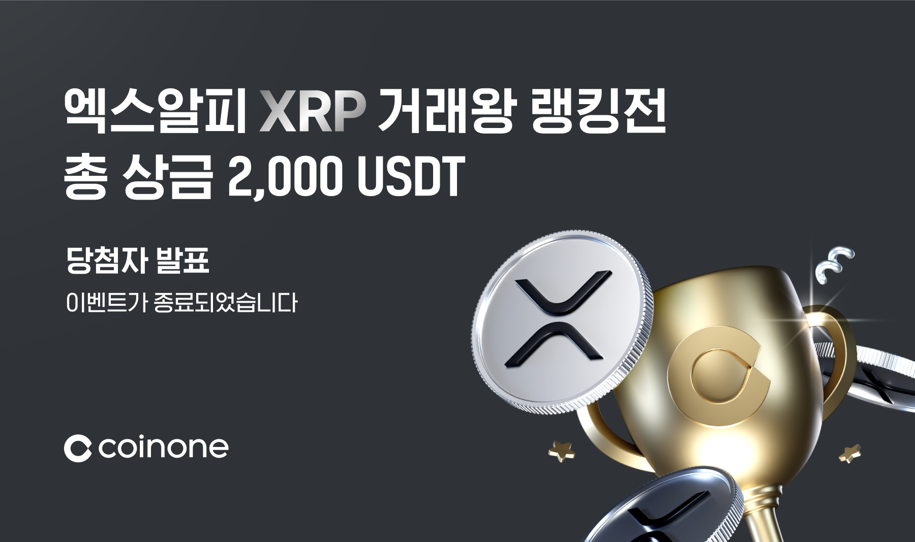 7월 XRP 거래왕 랭킹전] 이벤트 종료 및 결과 안내