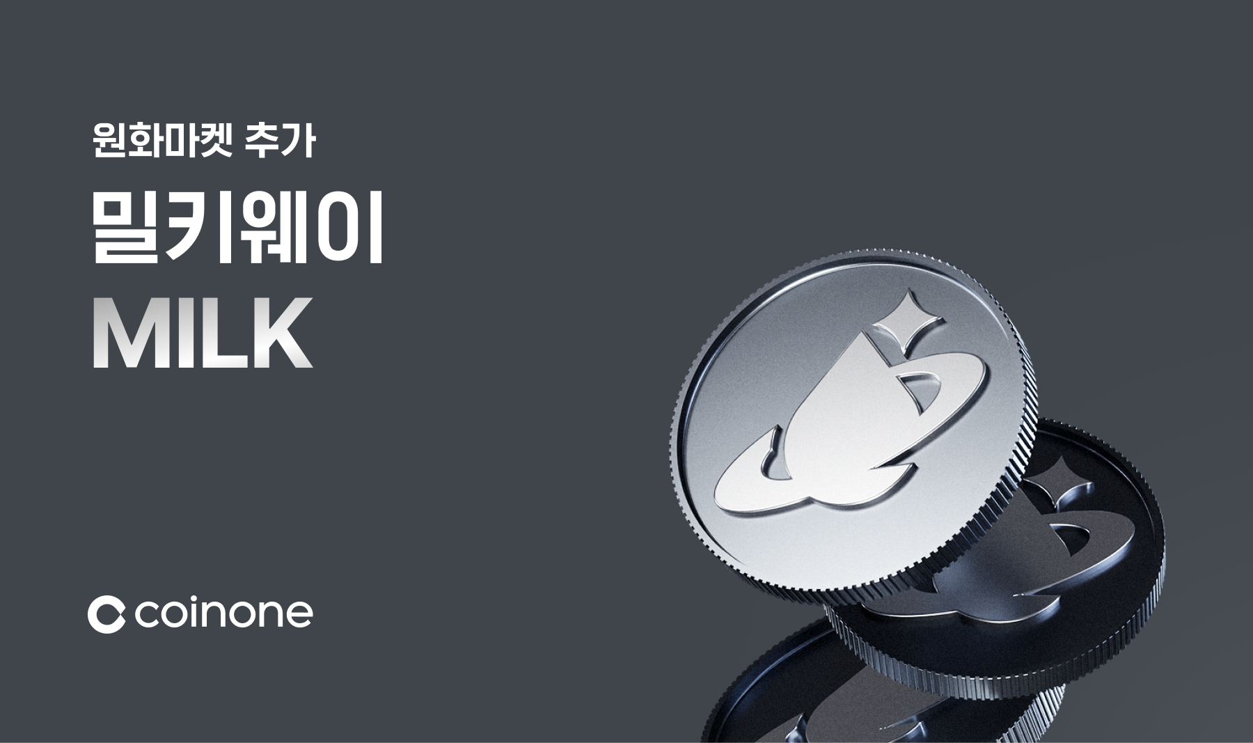 밀키웨이(MILK) 원화마켓 추가 안내 (7/30 18:00 거래 개시)
