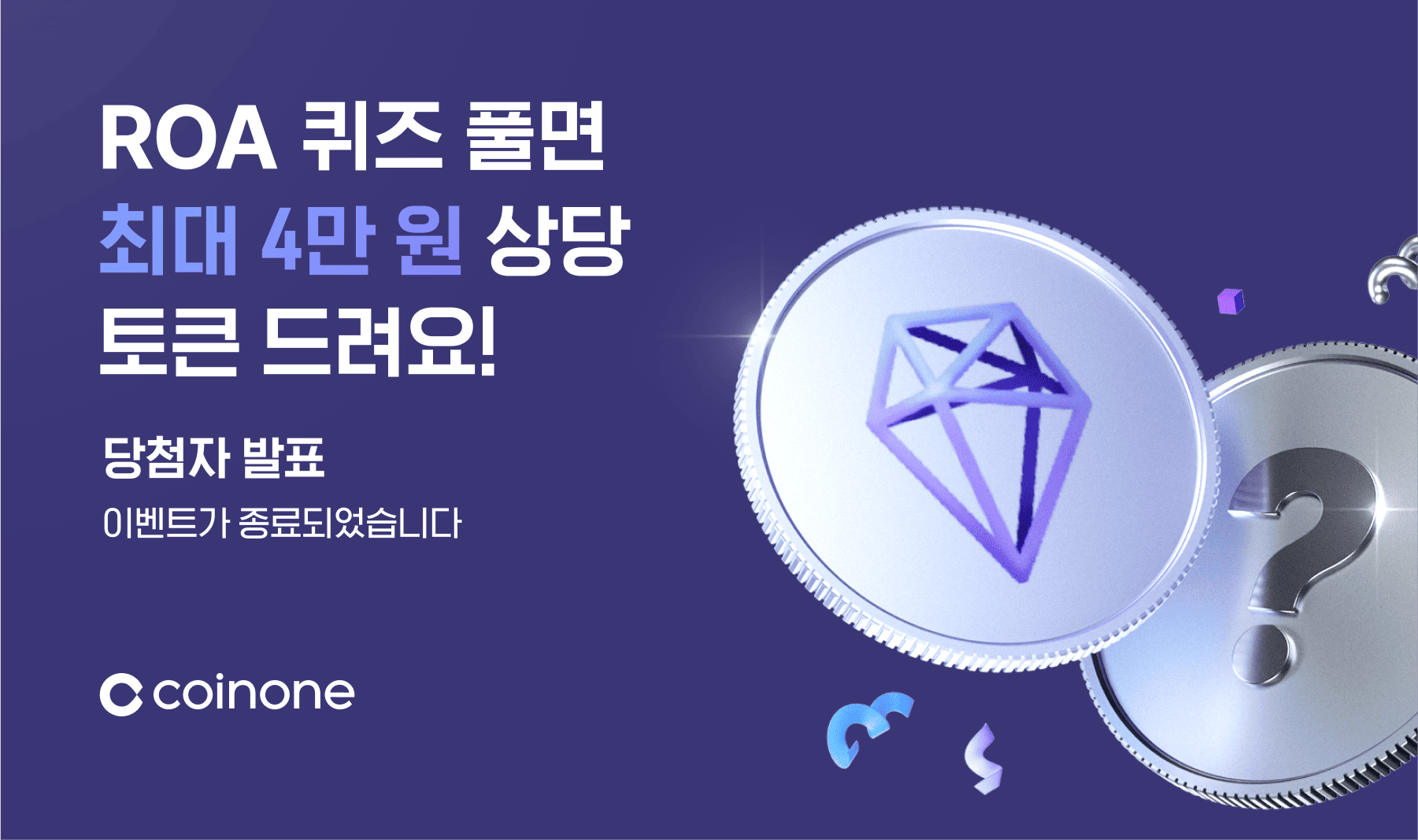 로아코어(ROA) 퀴즈 이벤트] 이벤트 종료 및 결과 안내