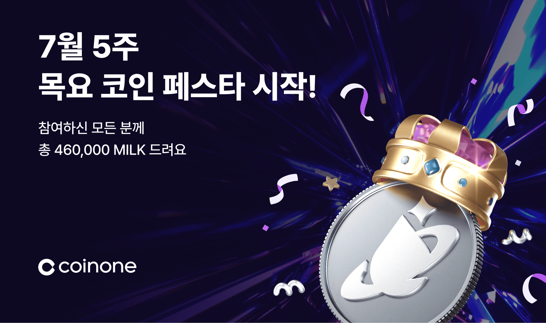 7월 5주 목요 코인 페스타] MILK (총 상금 460,000MILK!)