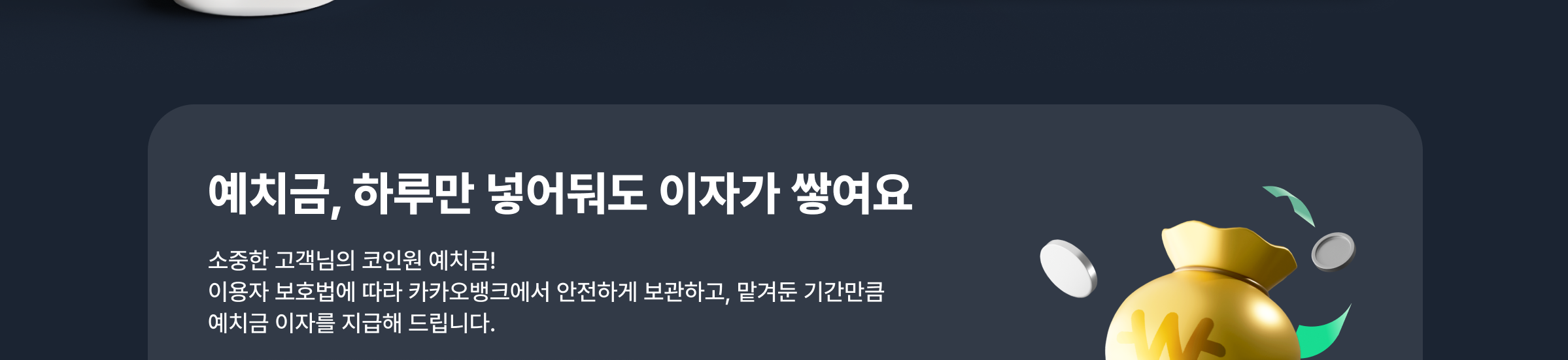 가상자산 이용자 보호 등에 관한 법률｣ 시행에 따른 원화 예치금 이용료 지급 안내