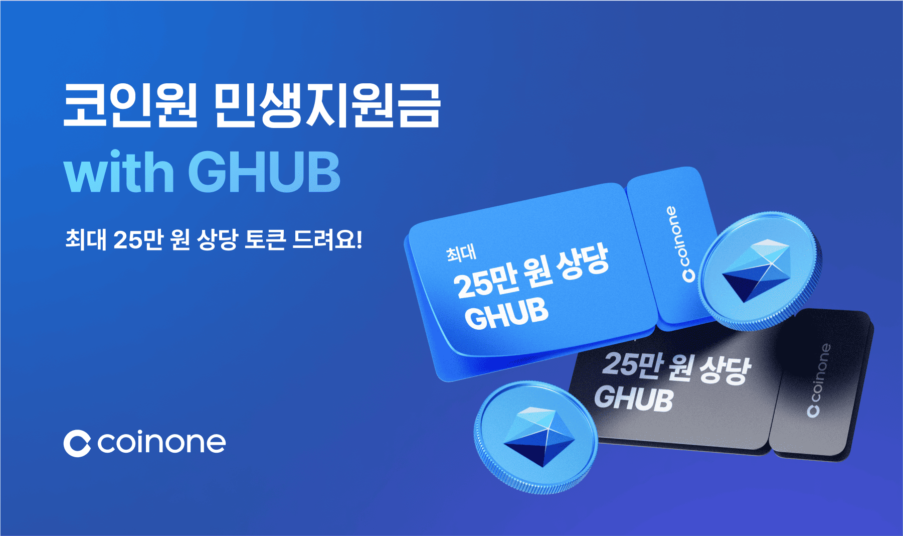 코인원 민생지원금 with GHUB] 신규 100% 지급! 간편 신청하고 최대 25만 원 상당 토큰 받아가세요!