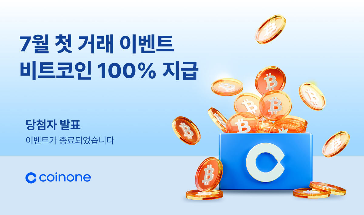 7월 첫 거래 이벤트] 이벤트 종료 및 결과 안내