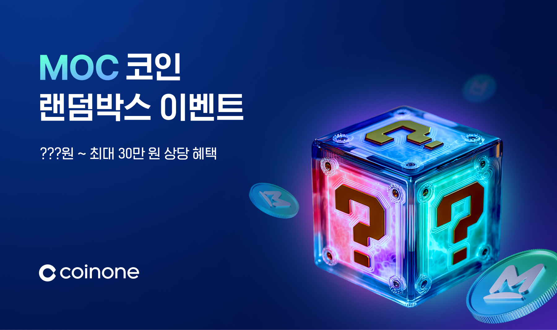 꽝 없는 100% 당첨 MOC 랜덤박스 이벤트] 코인원이 ???원 ~ 최대 30만 원 드려요!
