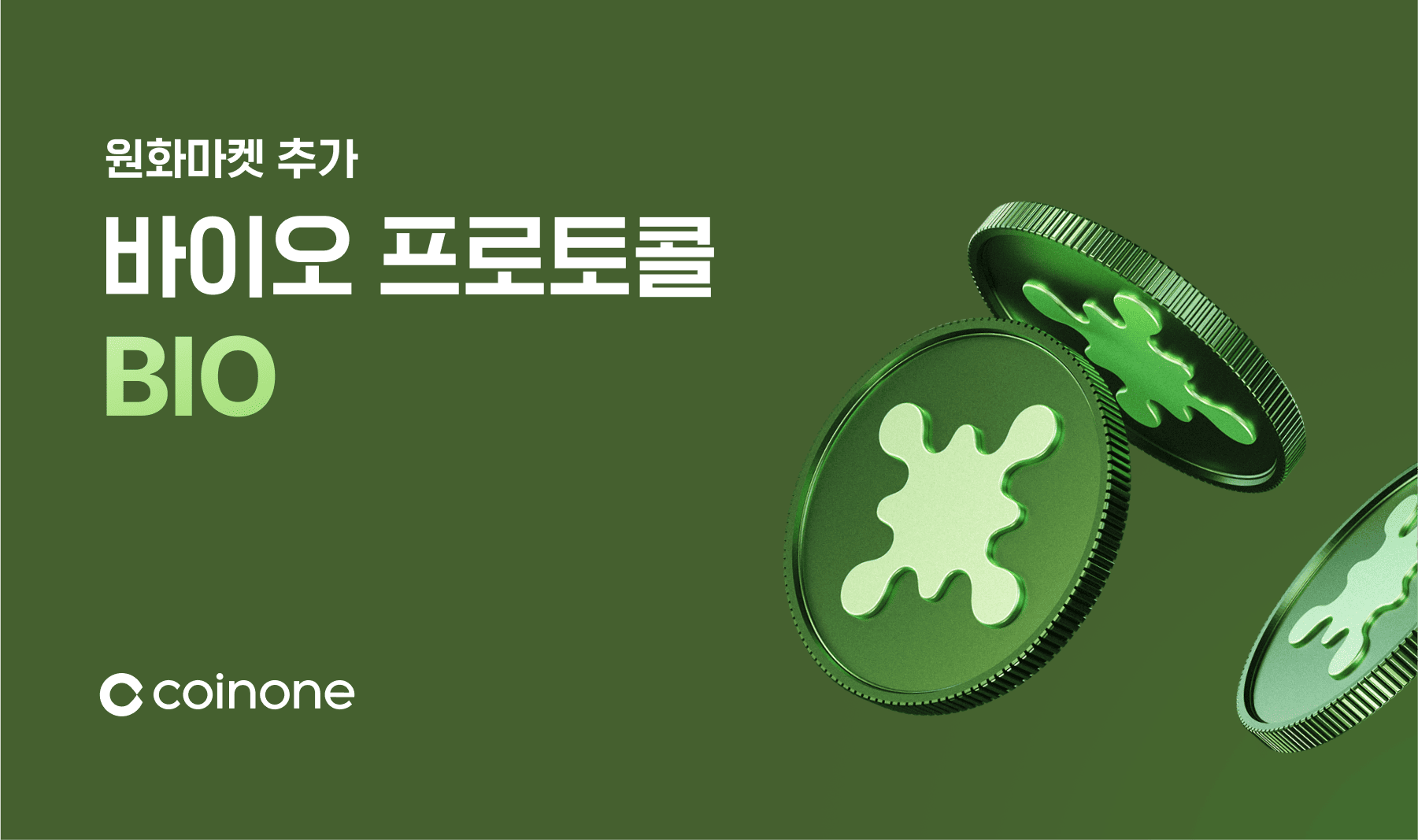 바이오 프로토콜(BIO) 원화마켓 추가 안내 (8/13 12:00)