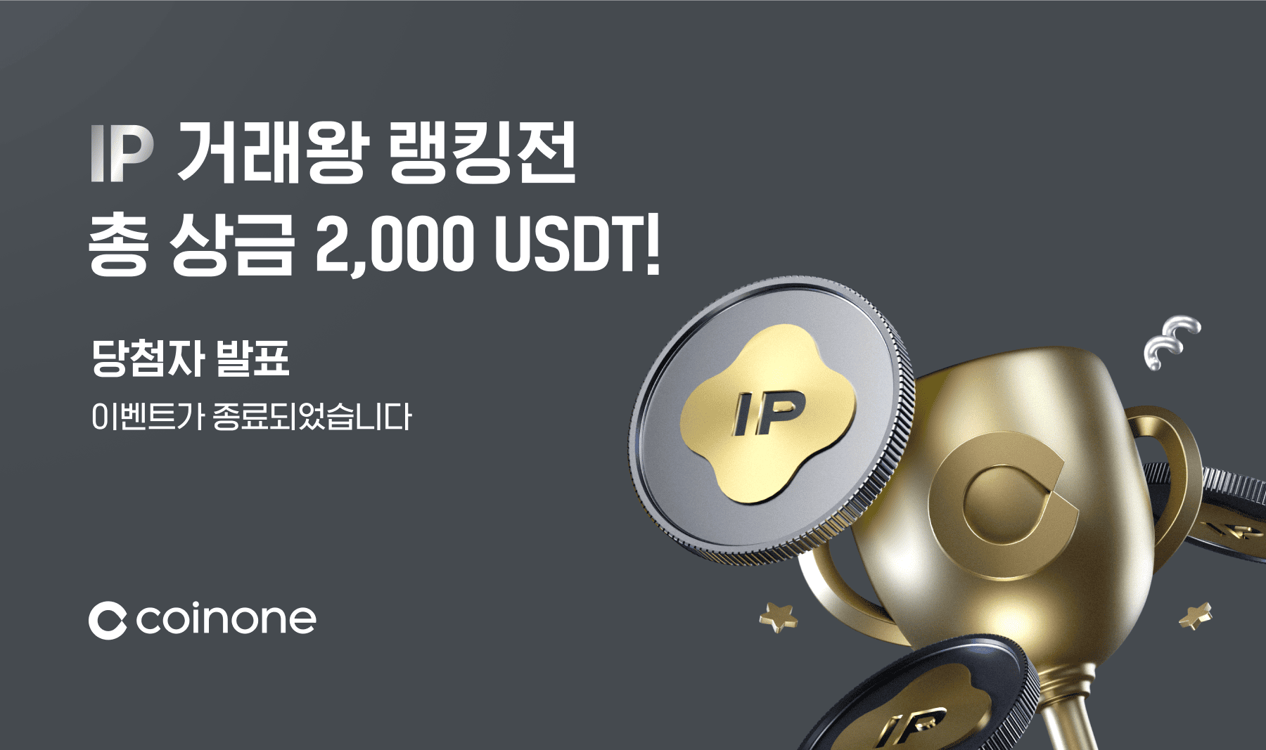 8월 IP 거래왕 랭킹전] 이벤트 종료 및 결과 안내