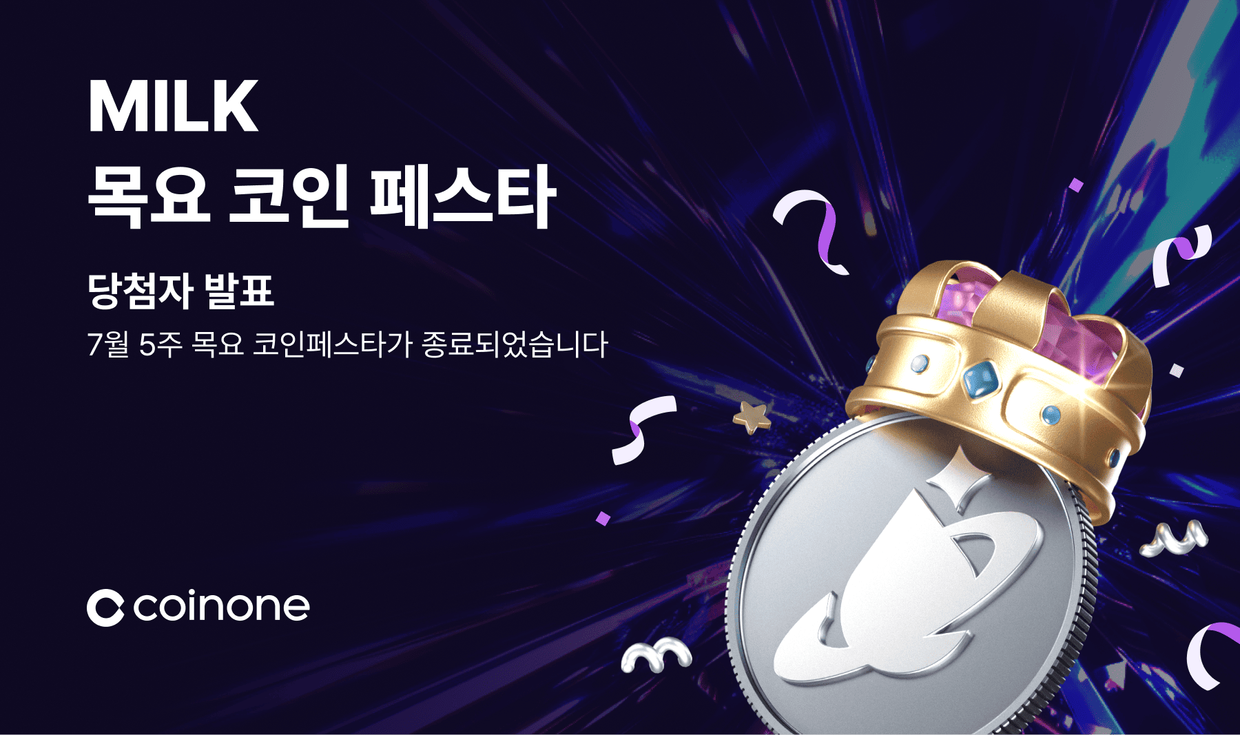 7월 5주 목요 코인 페스타] 이벤트 종료 및 결과 안내