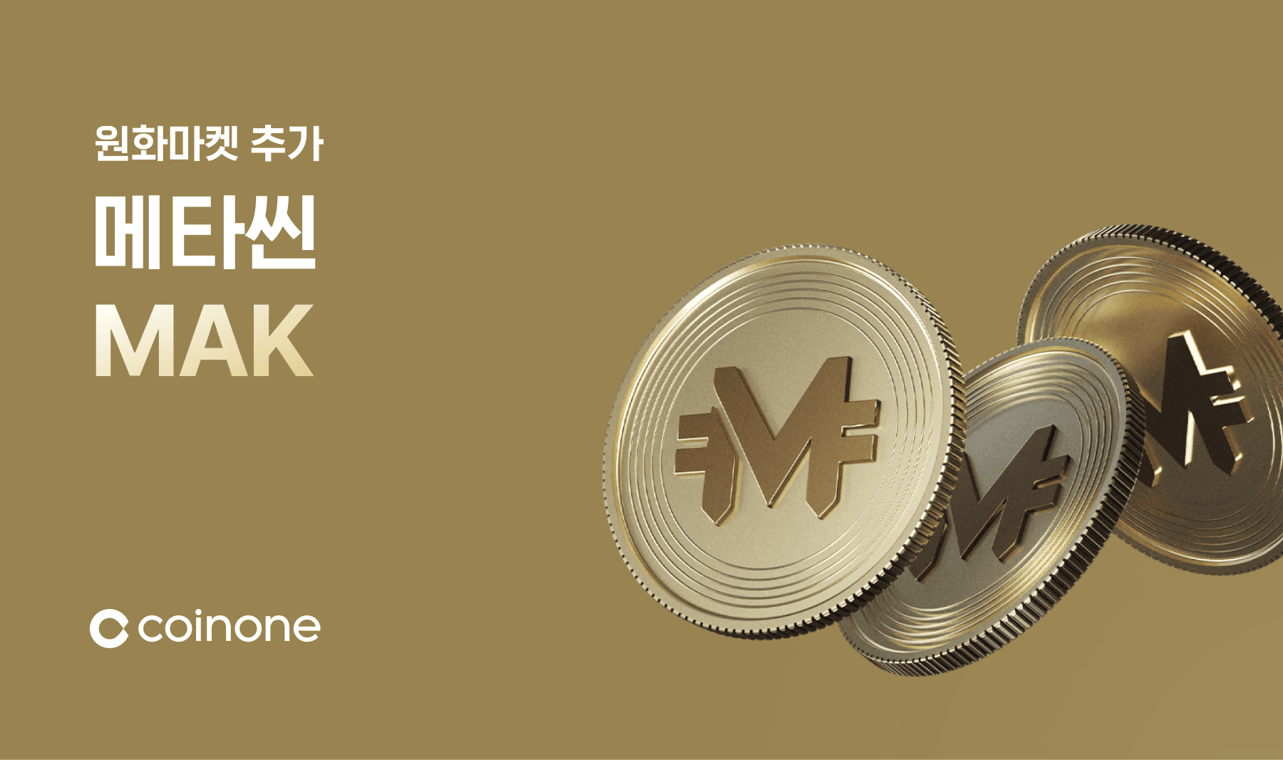 메타씬(MAK) 원화마켓 추가 안내 (8/19 18:00 거래 개시)