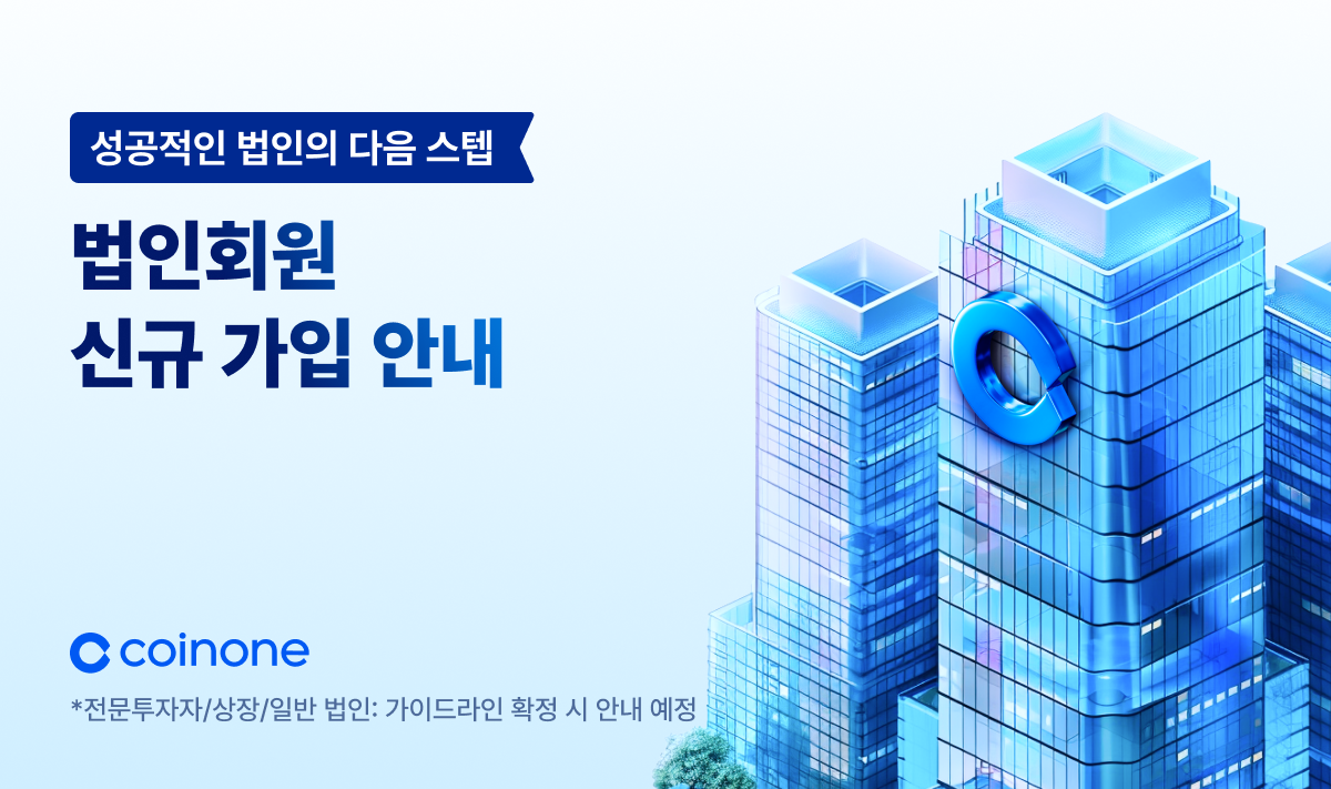 법인 계정 개설(회원가입) 신청 안내