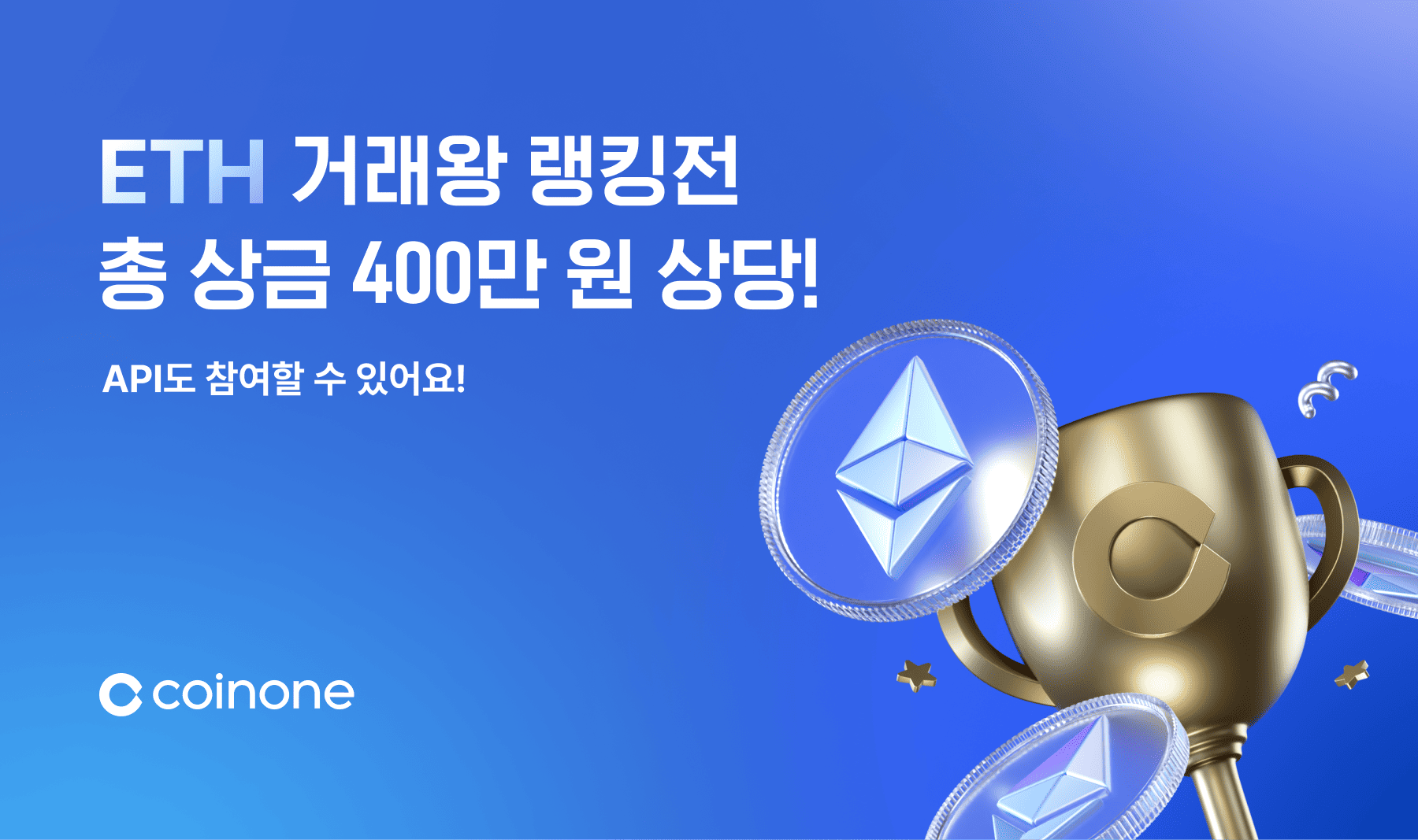 8월 ETH 거래왕 랭킹전] 이더리움 거래하면 총 400만 원 상당 랜덤혜택 드려요! (API 포함)