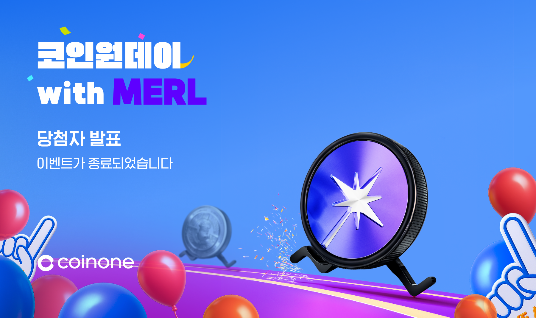 코인원데이 with MERL(8/11)] 이벤트 종료 및 결과 안내