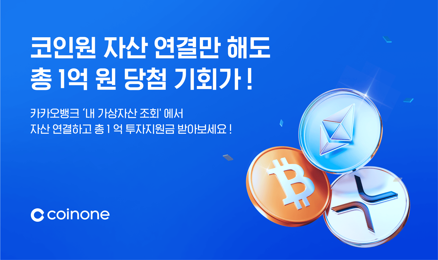 카카오뱅크에서 코인원 자산연결만 해도 총 1억원 당첨기회가!