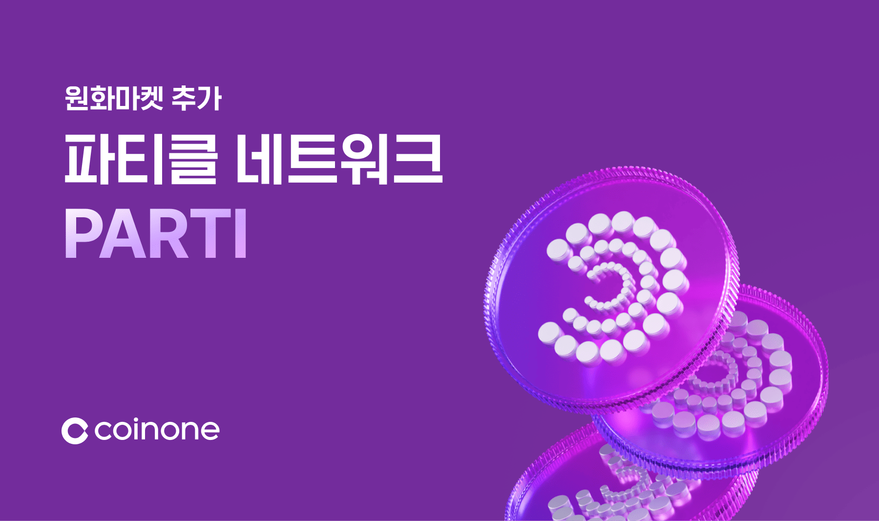 파티클 네트워크(PARTI) 원화마켓 추가 안내 (8/21 18:00 거래개시)