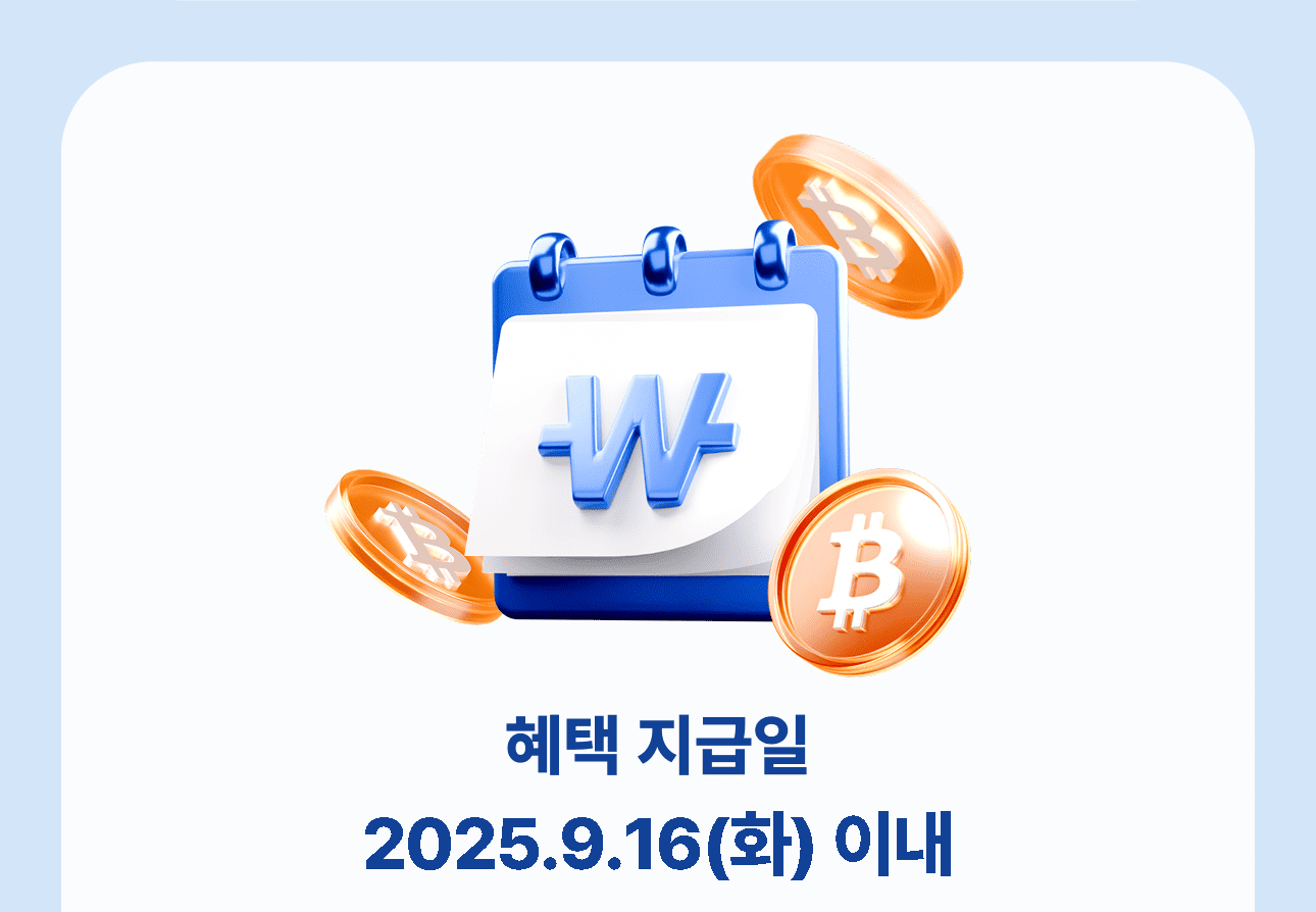 8월 첫 거래 이벤트] 첫 거래 미션 달성한 모두에게 비트코인 100% 드려요!
