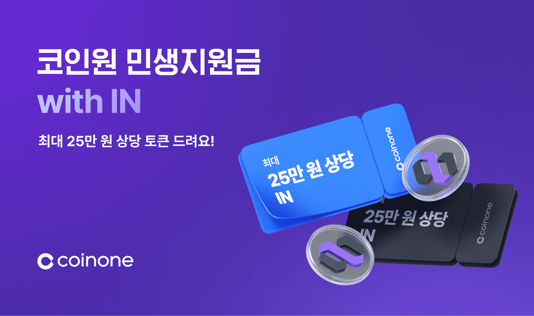코인원 민생지원금 with IN] 신규유저 100% 지급! 간편 신청하고 최대 25만 원 상당 토큰 받아가세요!