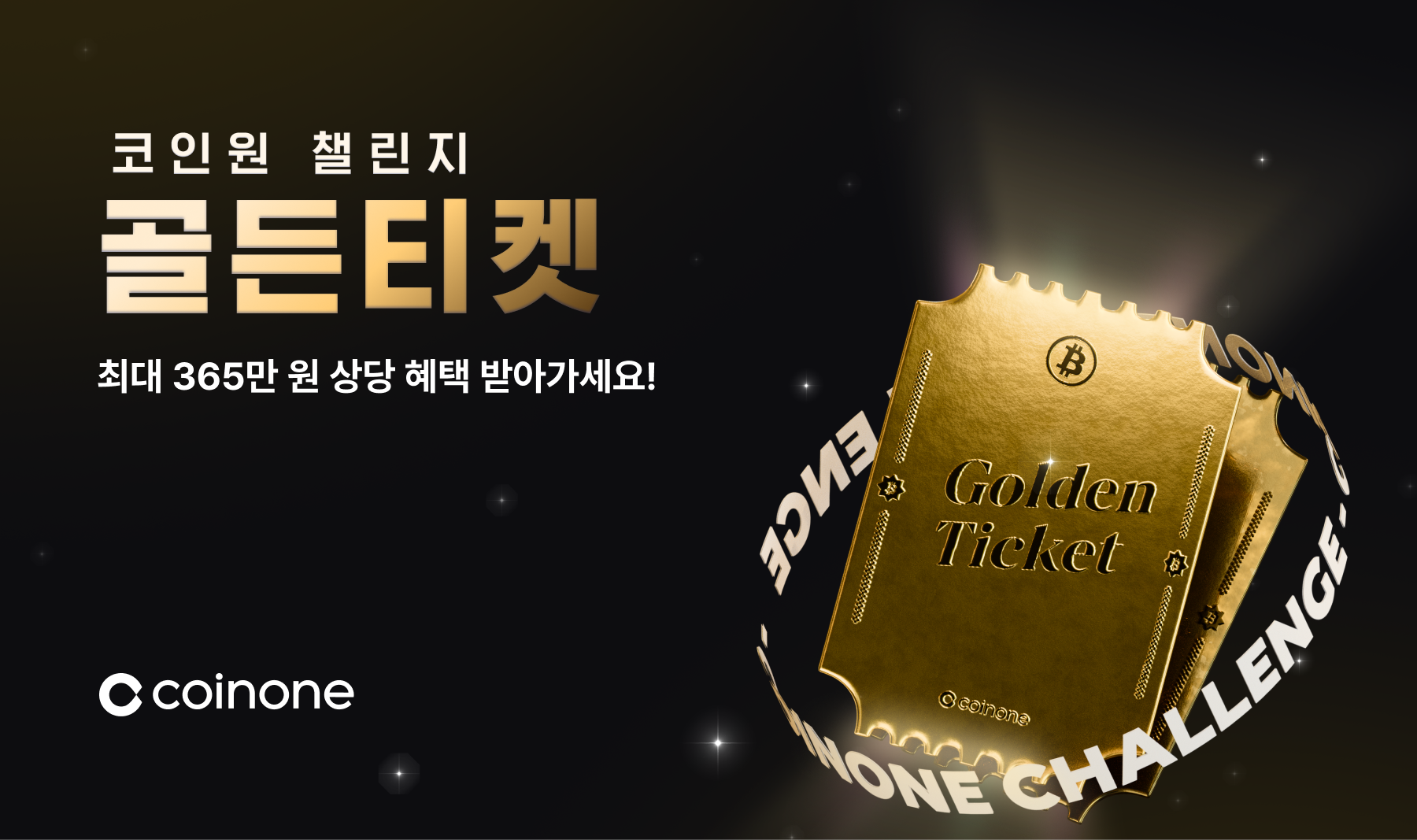 코인원 챌린지: 골든티켓 - 365만 원 상당 혜택을 놓치지 마세요!